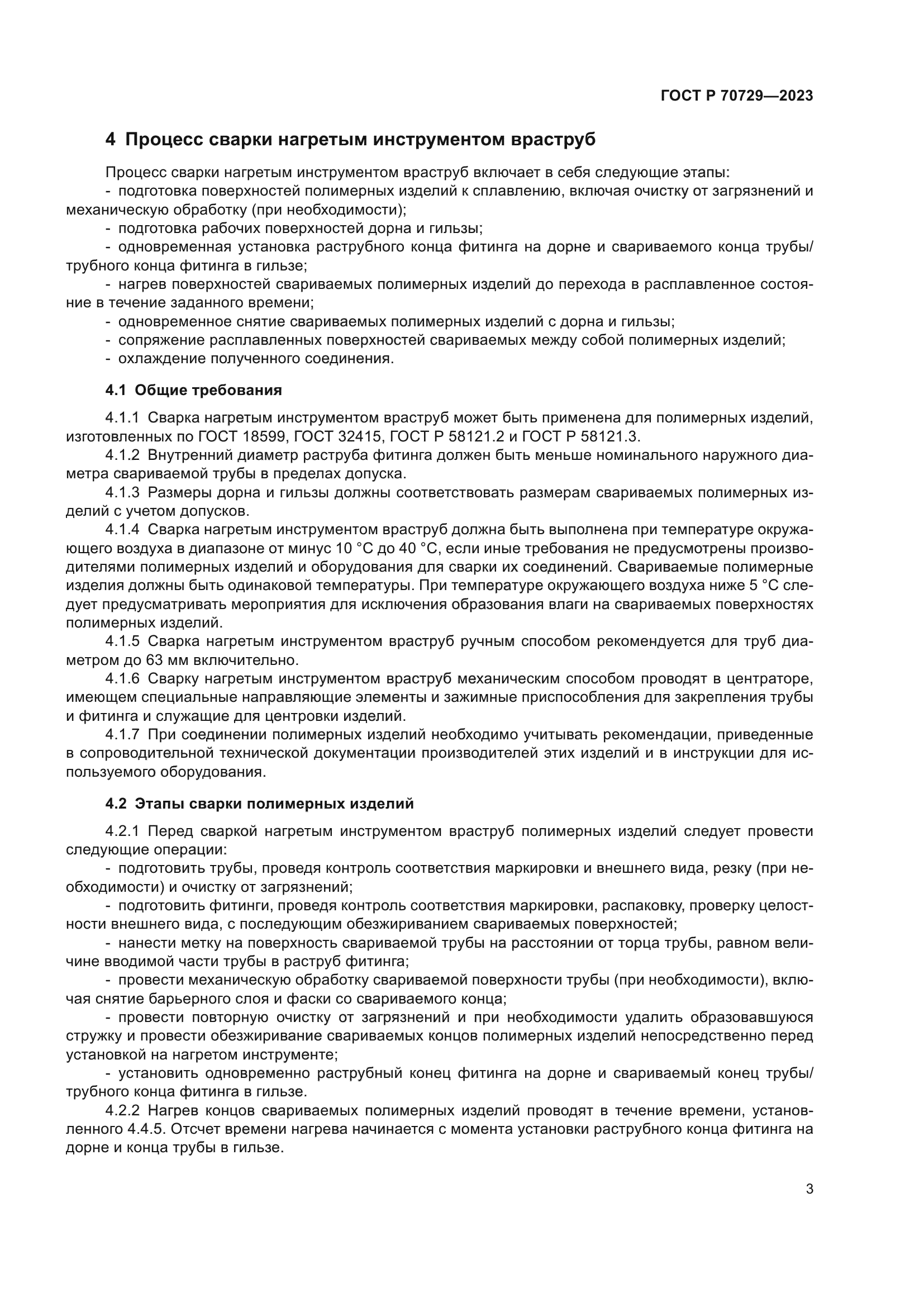 ГОСТ Р 70729-2023