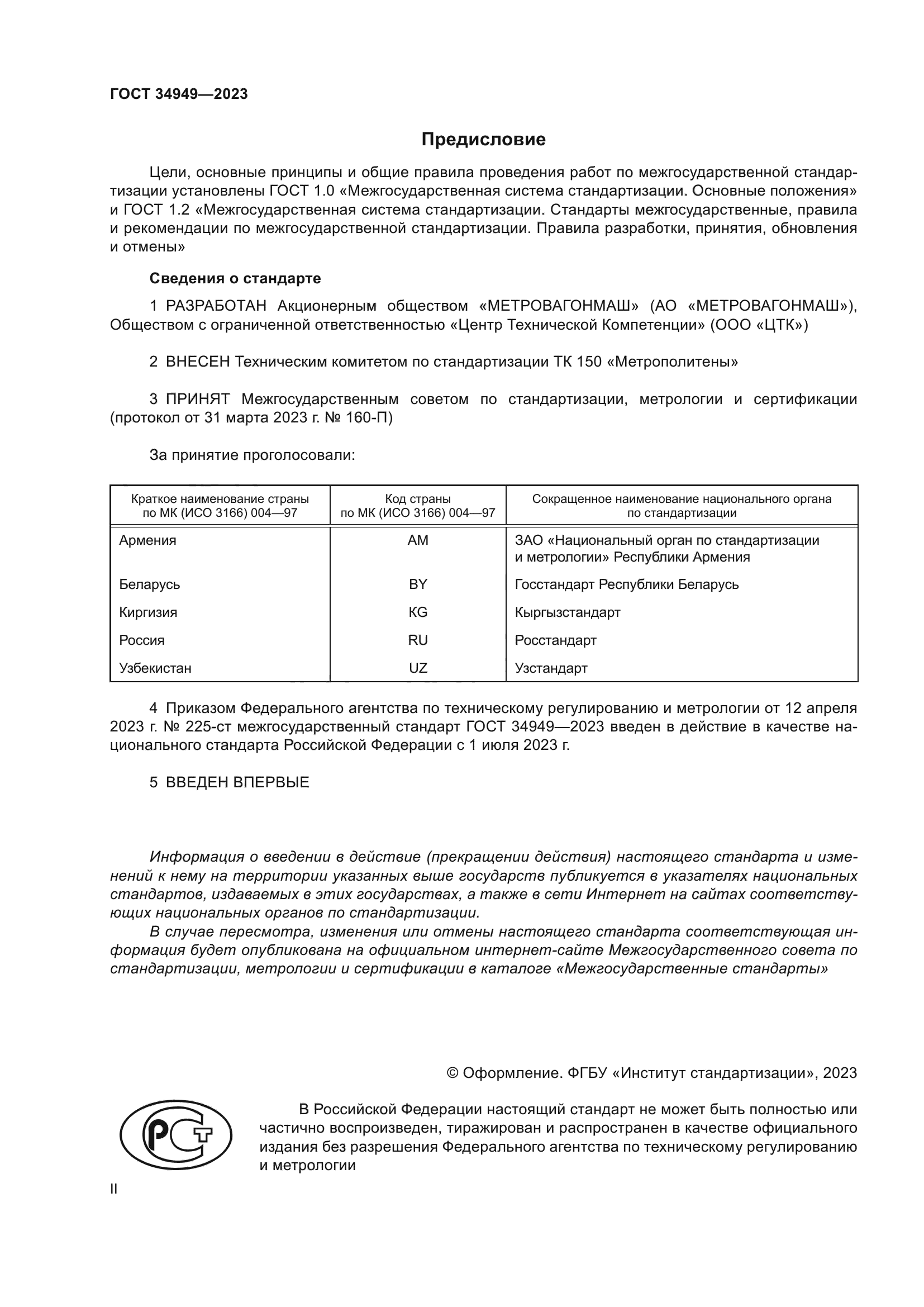 Скачать ГОСТ 34949-2023 Краны машиниста тормозные подвижного состава  метрополитена. Требования безопасности и методы контроля