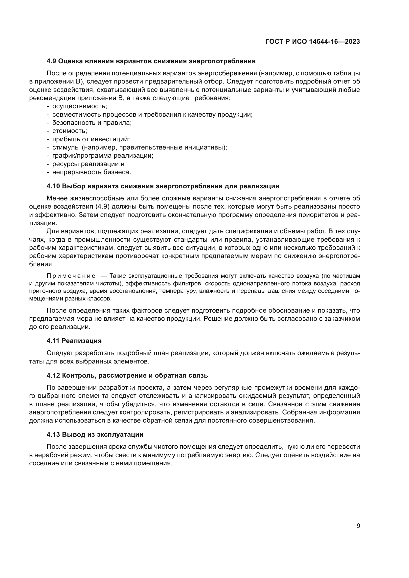ГОСТ Р ИСО 14644-16-2023