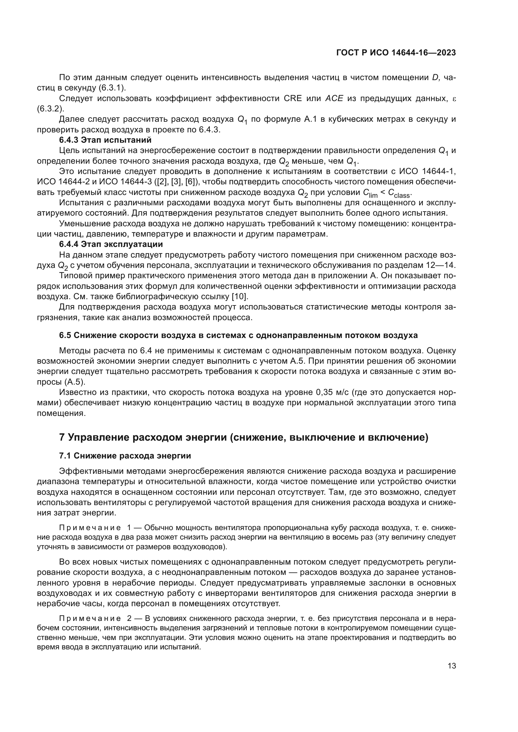 ГОСТ Р ИСО 14644-16-2023