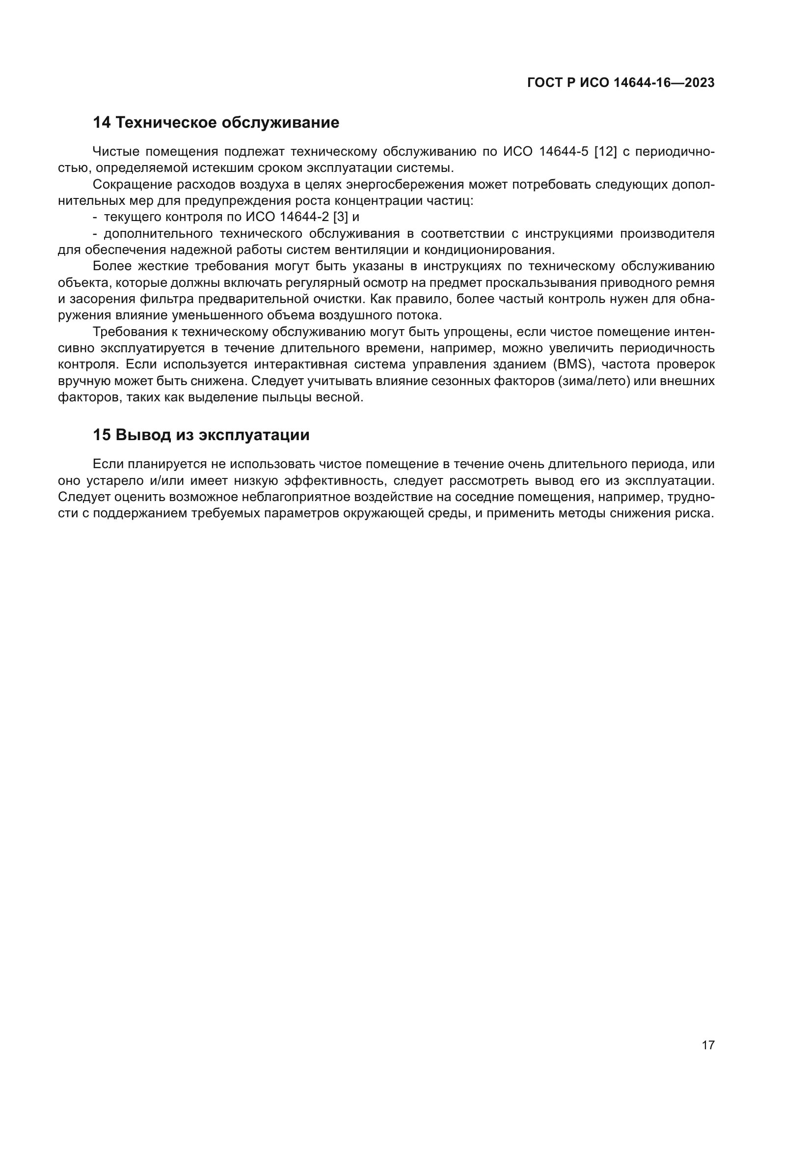 ГОСТ Р ИСО 14644-16-2023