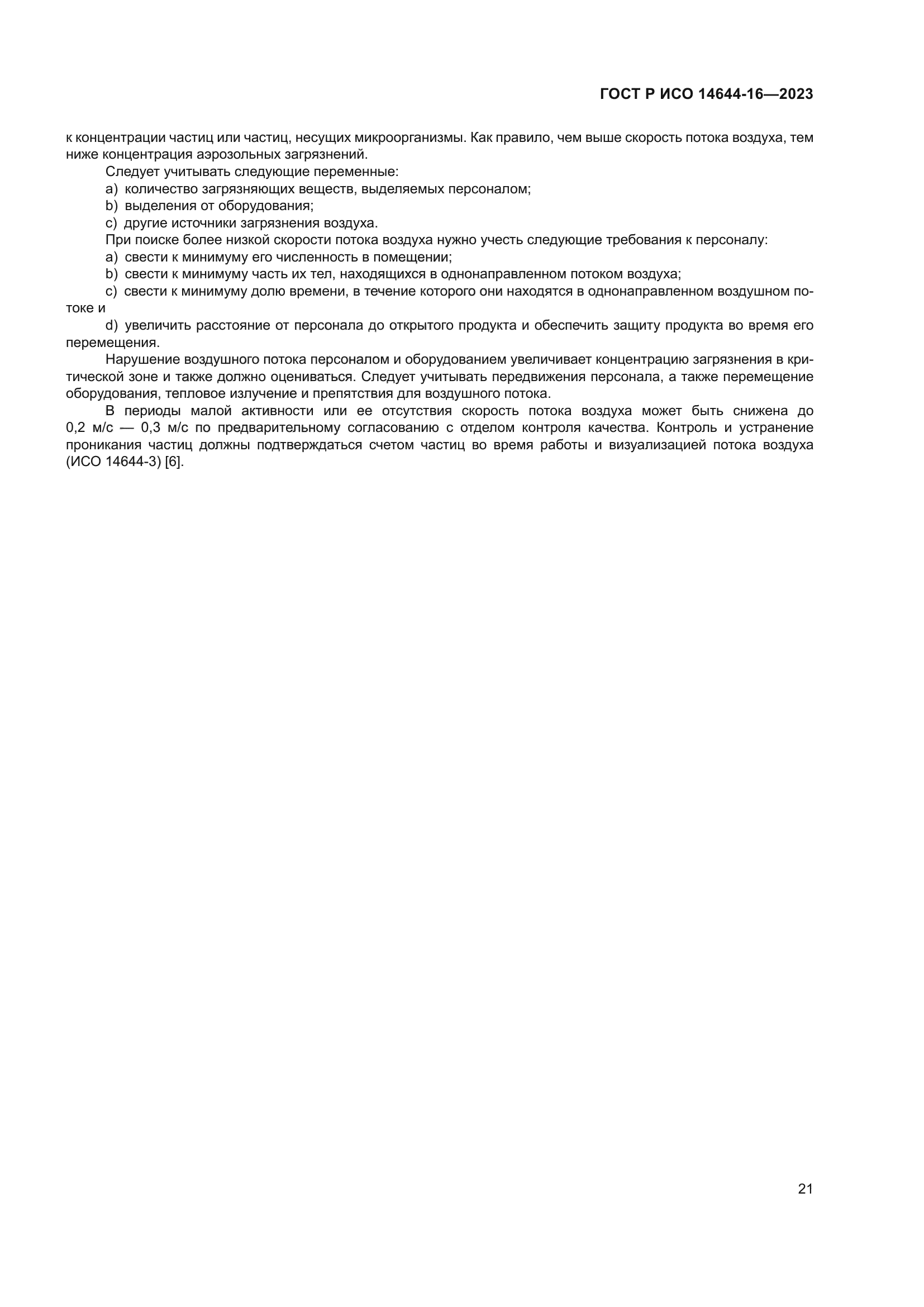 ГОСТ Р ИСО 14644-16-2023