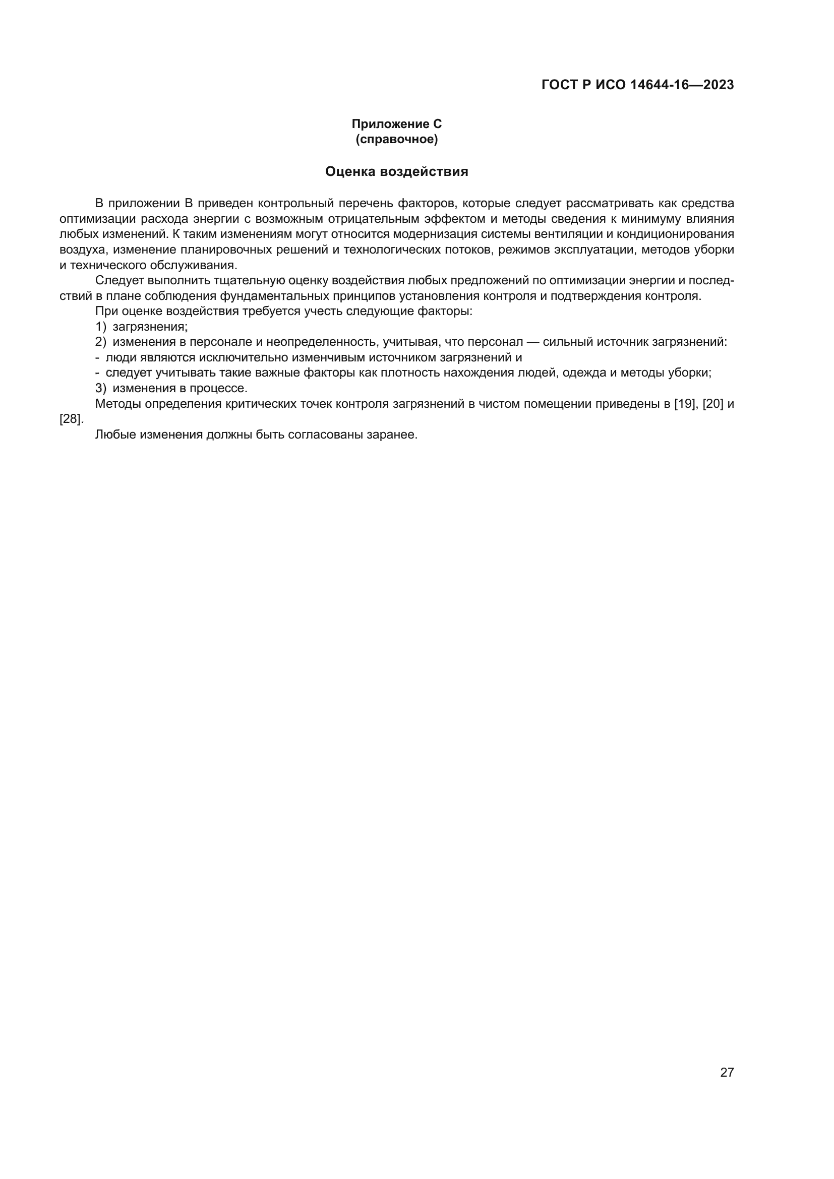 ГОСТ Р ИСО 14644-16-2023