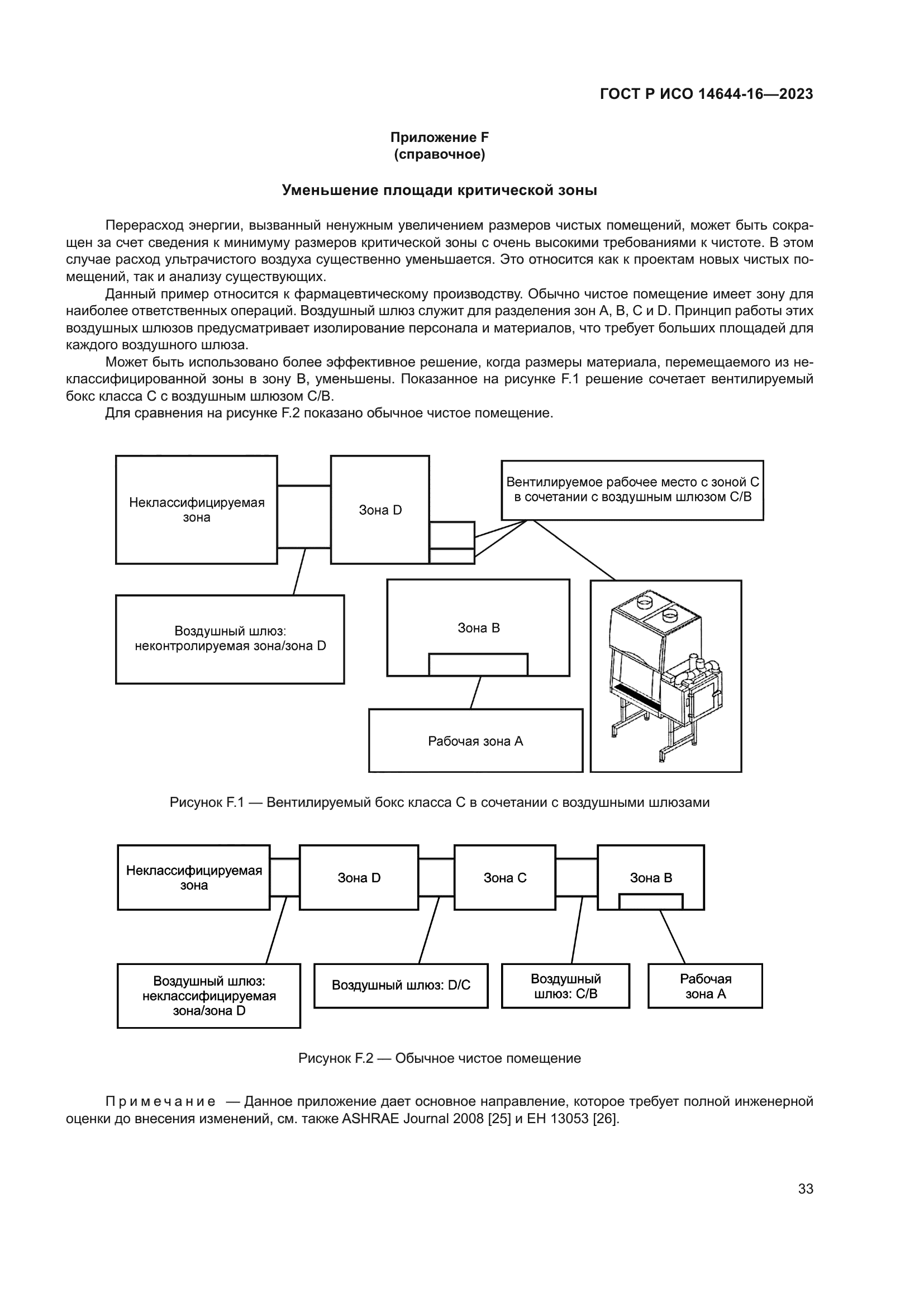 ГОСТ Р ИСО 14644-16-2023