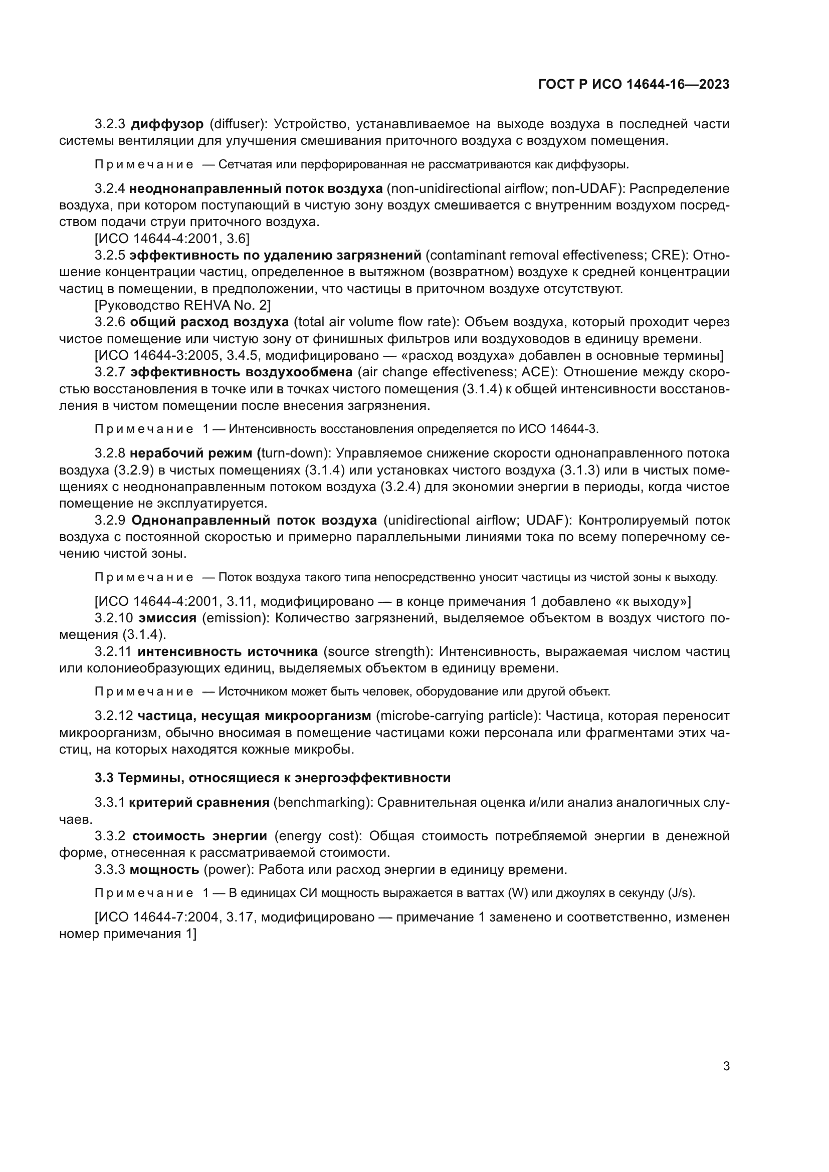 ГОСТ Р ИСО 14644-16-2023