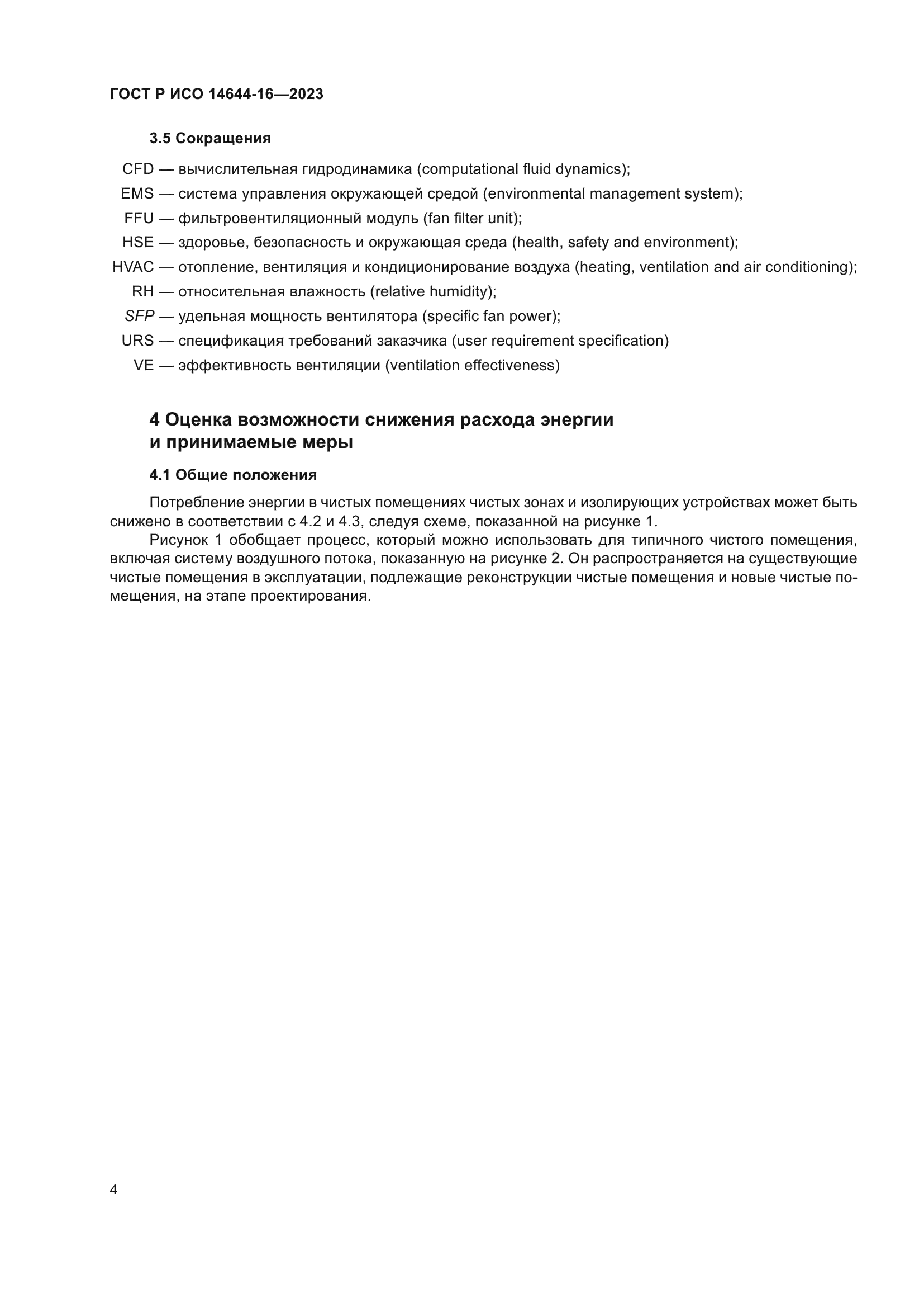 ГОСТ Р ИСО 14644-16-2023