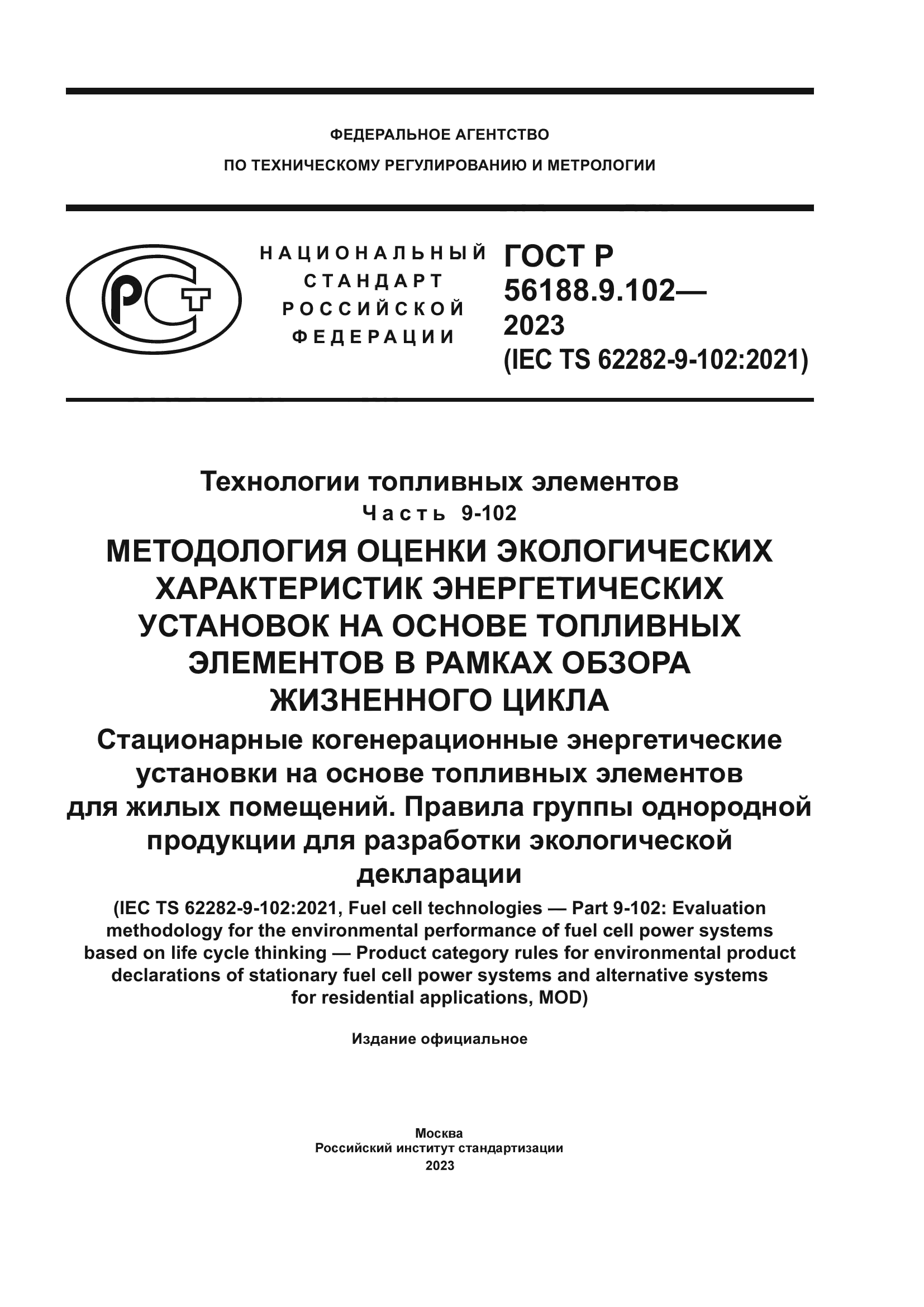 ГОСТ Р 56188.9.102-2023