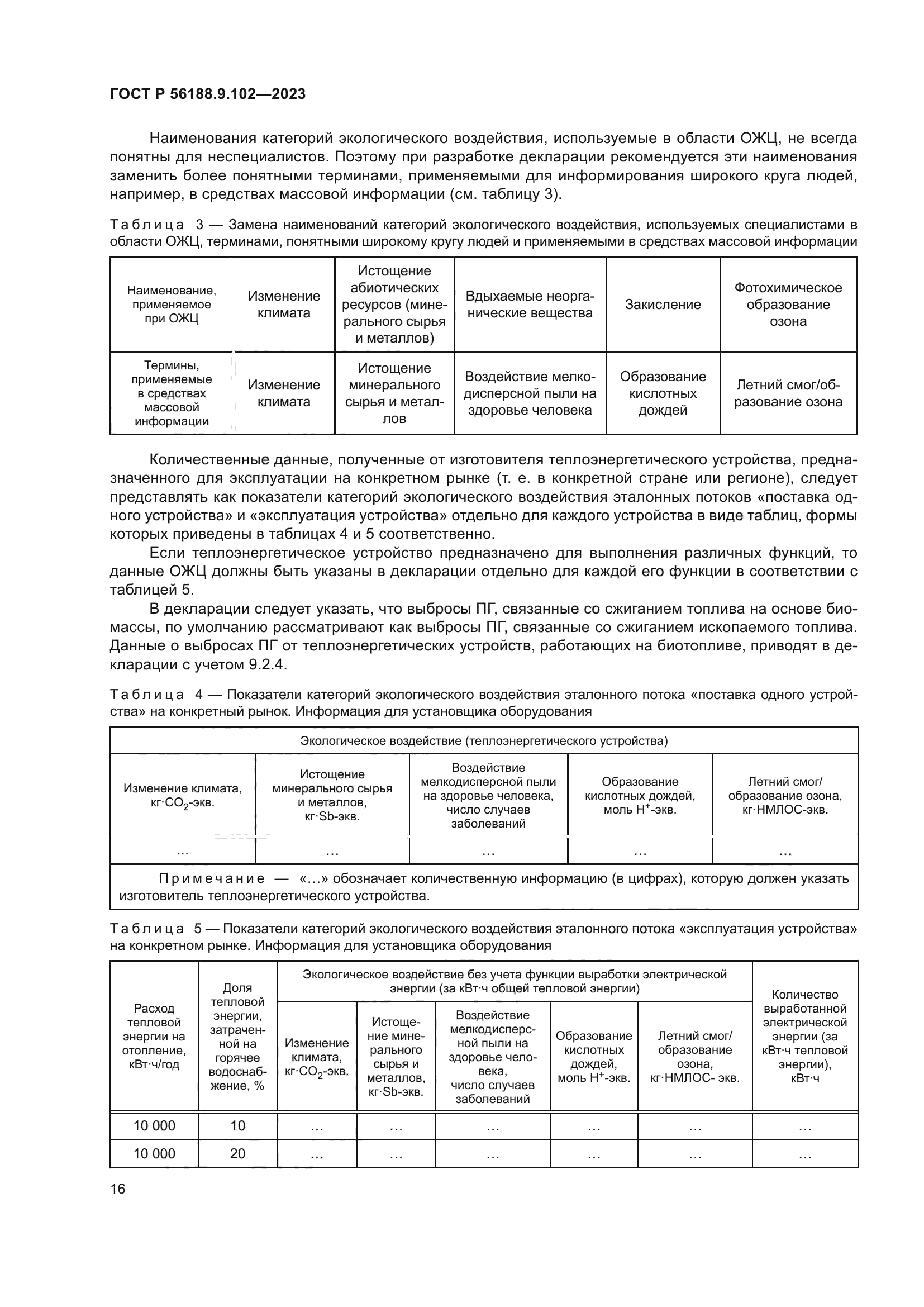 ГОСТ Р 56188.9.102-2023