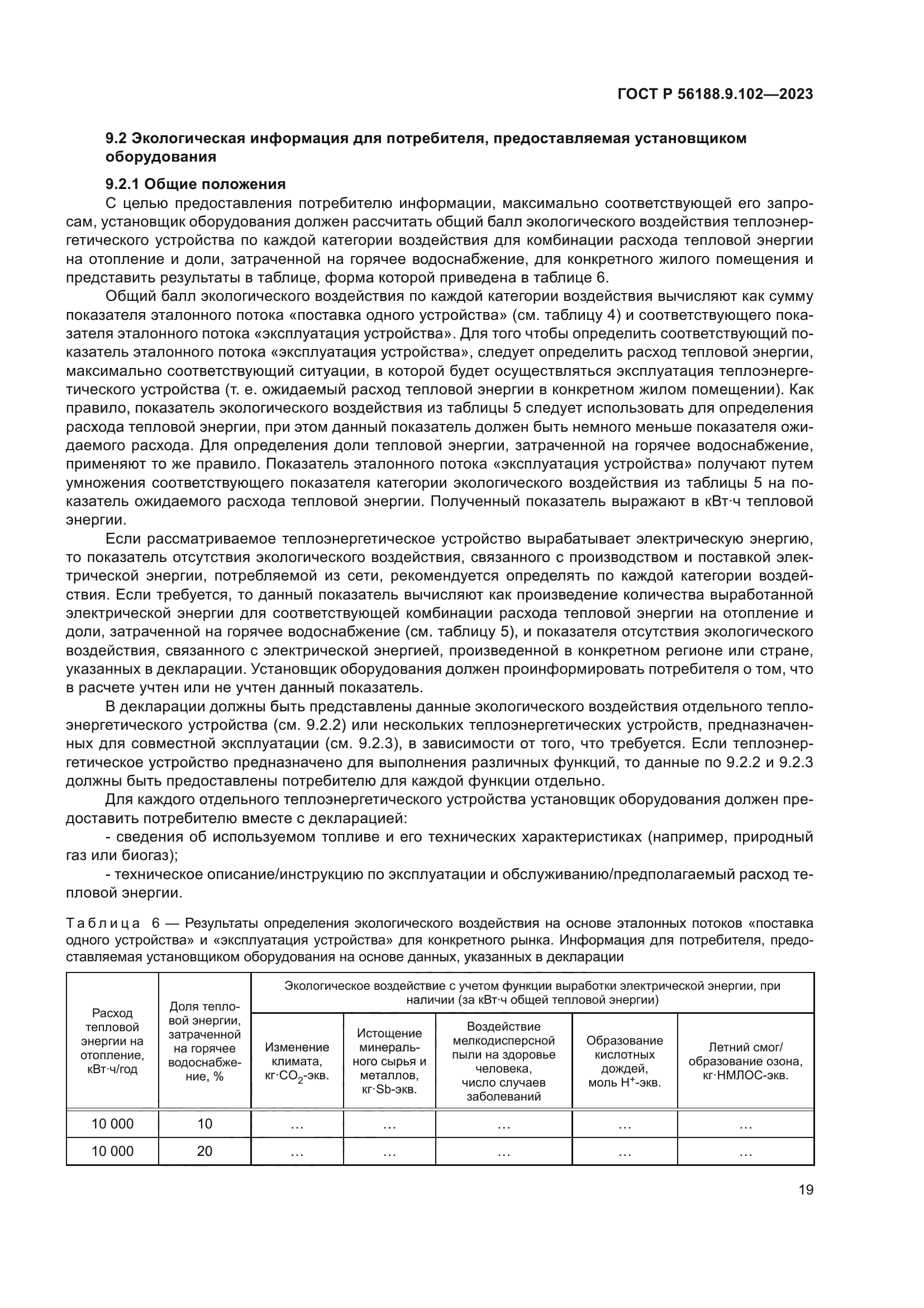 ГОСТ Р 56188.9.102-2023