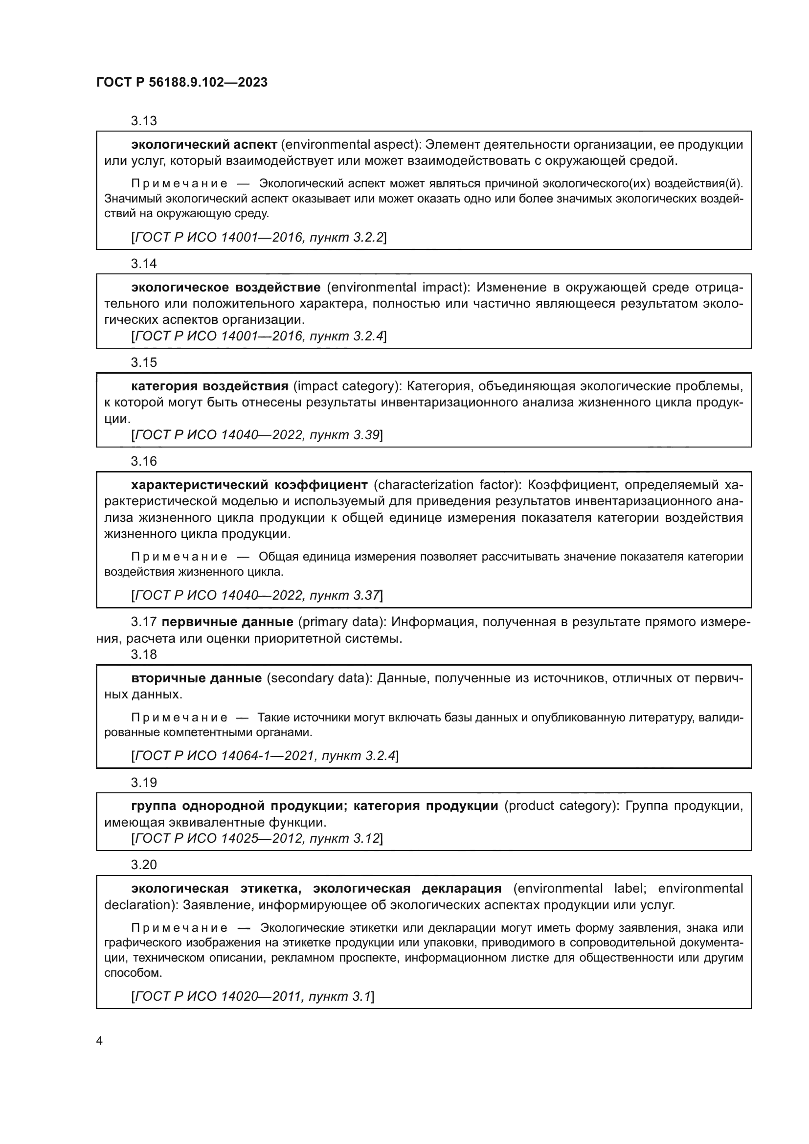 ГОСТ Р 56188.9.102-2023