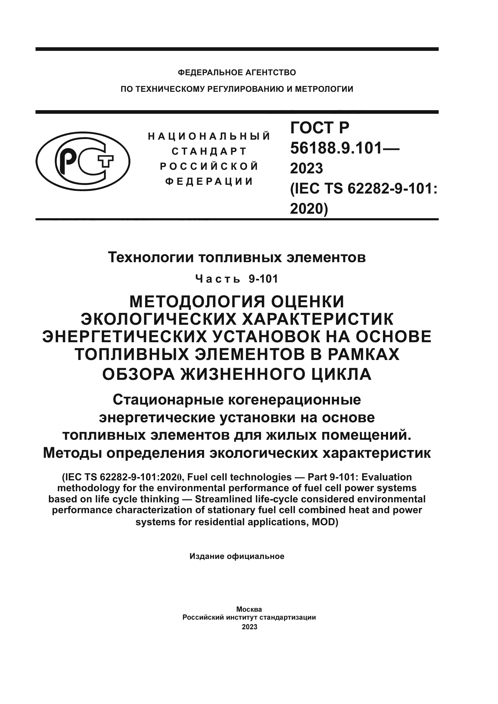 ГОСТ Р 56188.9.101-2023