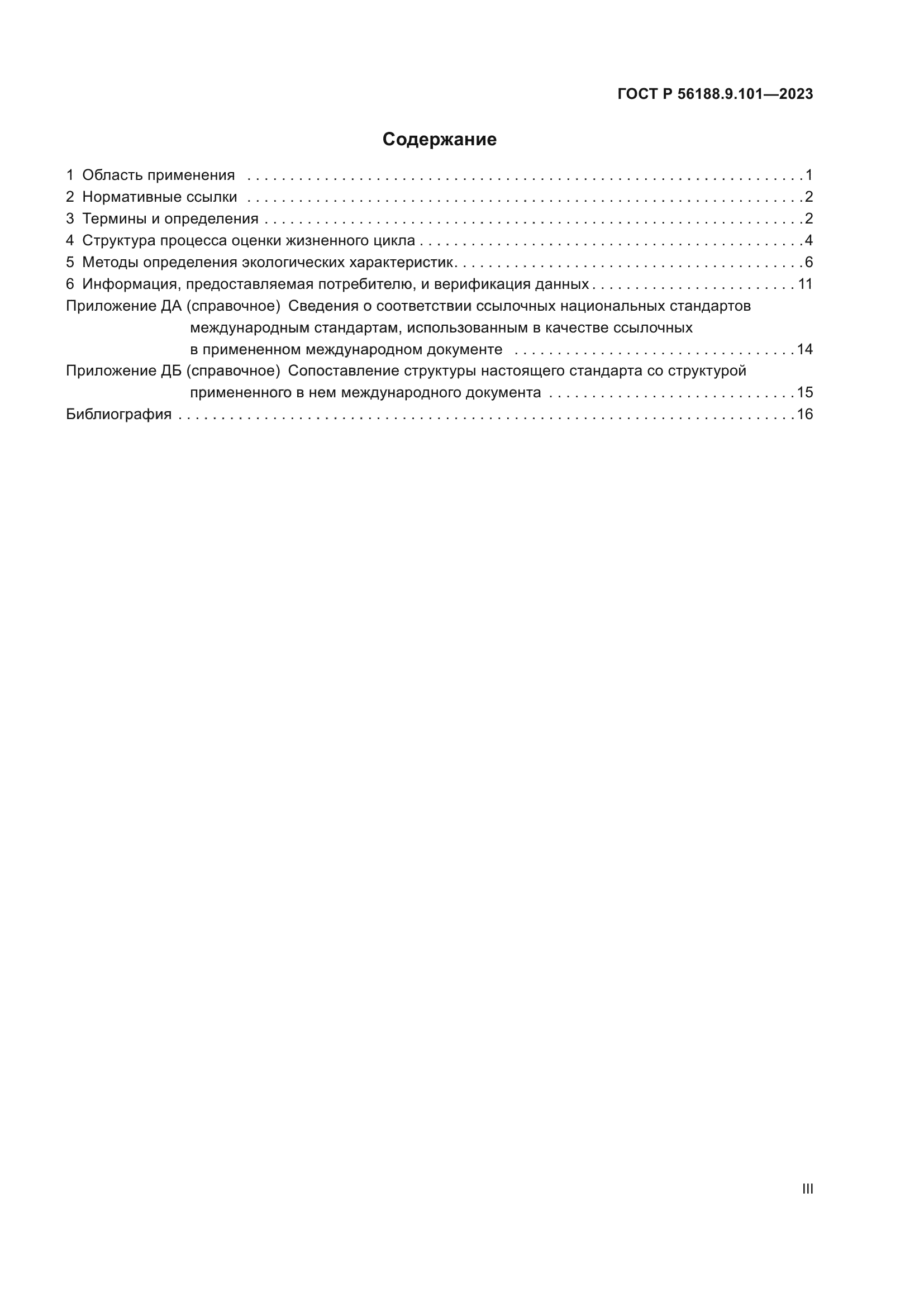 ГОСТ Р 56188.9.101-2023