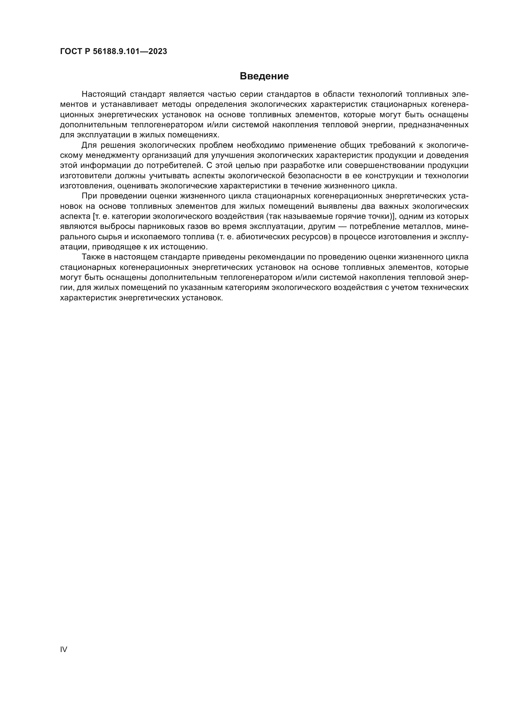 ГОСТ Р 56188.9.101-2023