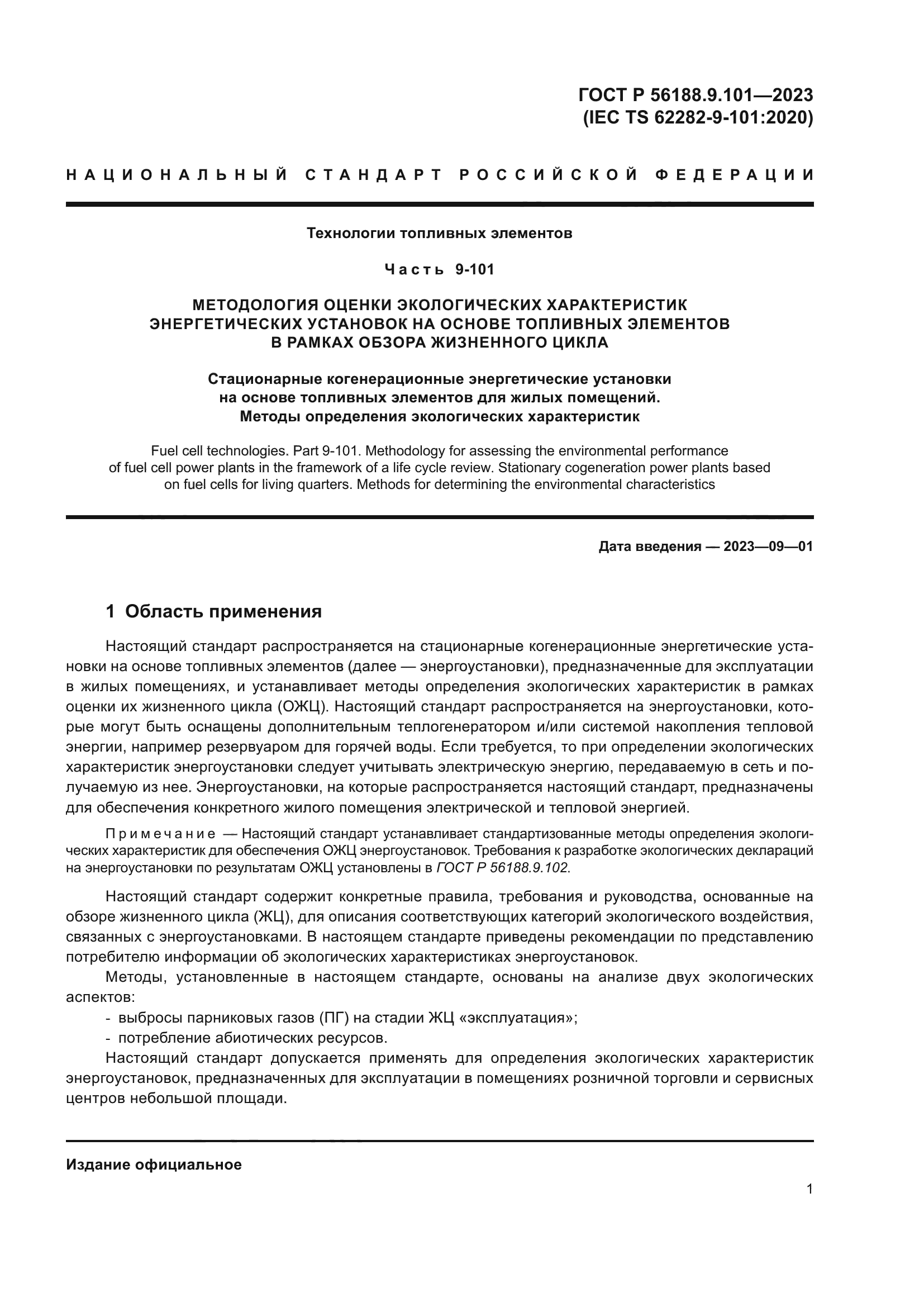 ГОСТ Р 56188.9.101-2023