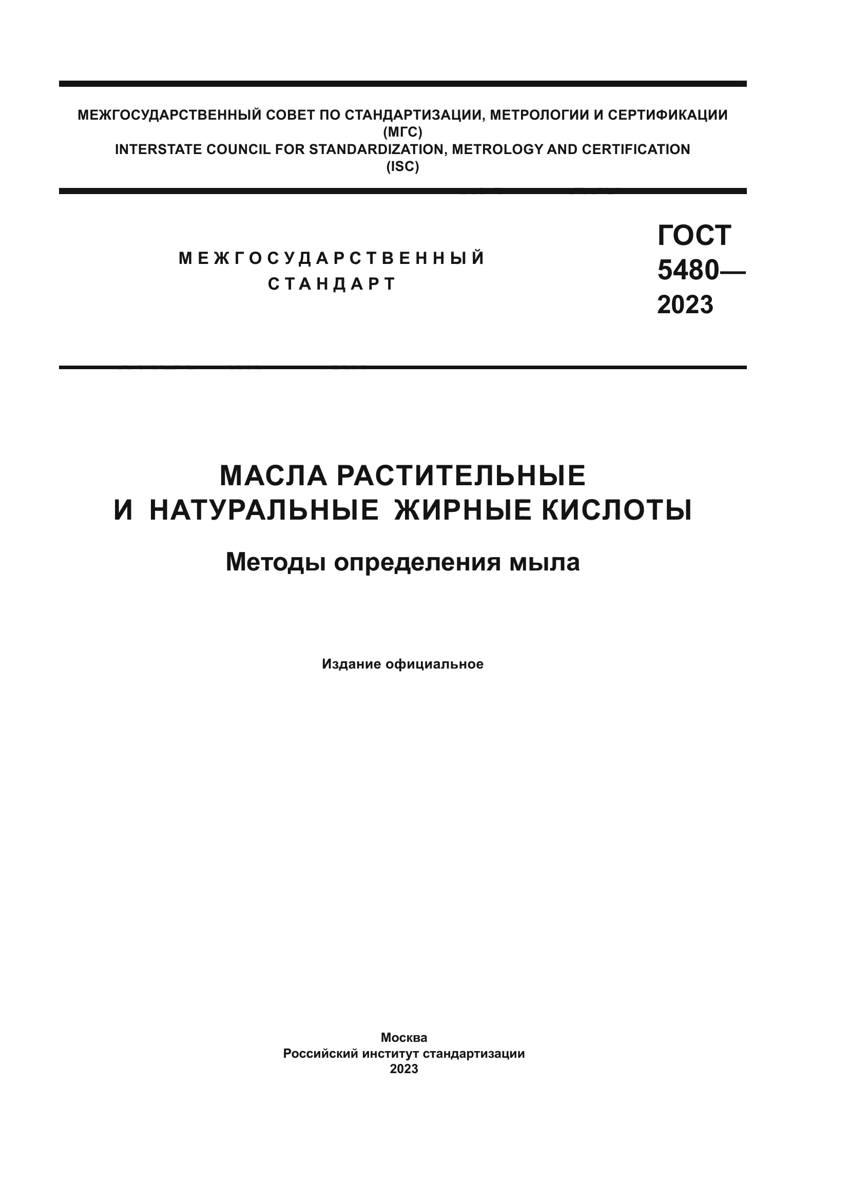 ГОСТ 5480-2023