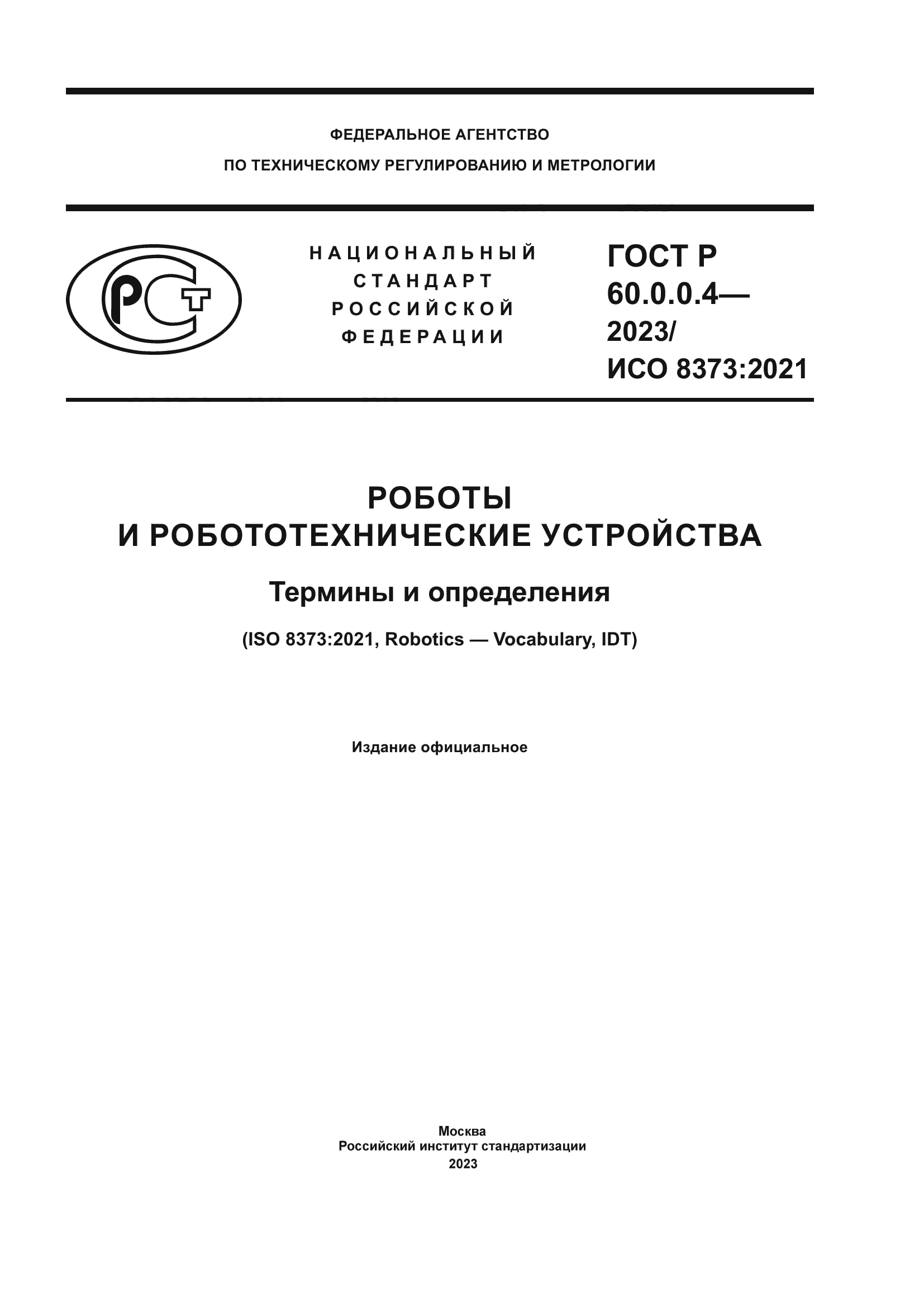 ГОСТ Р 60.0.0.4-2023