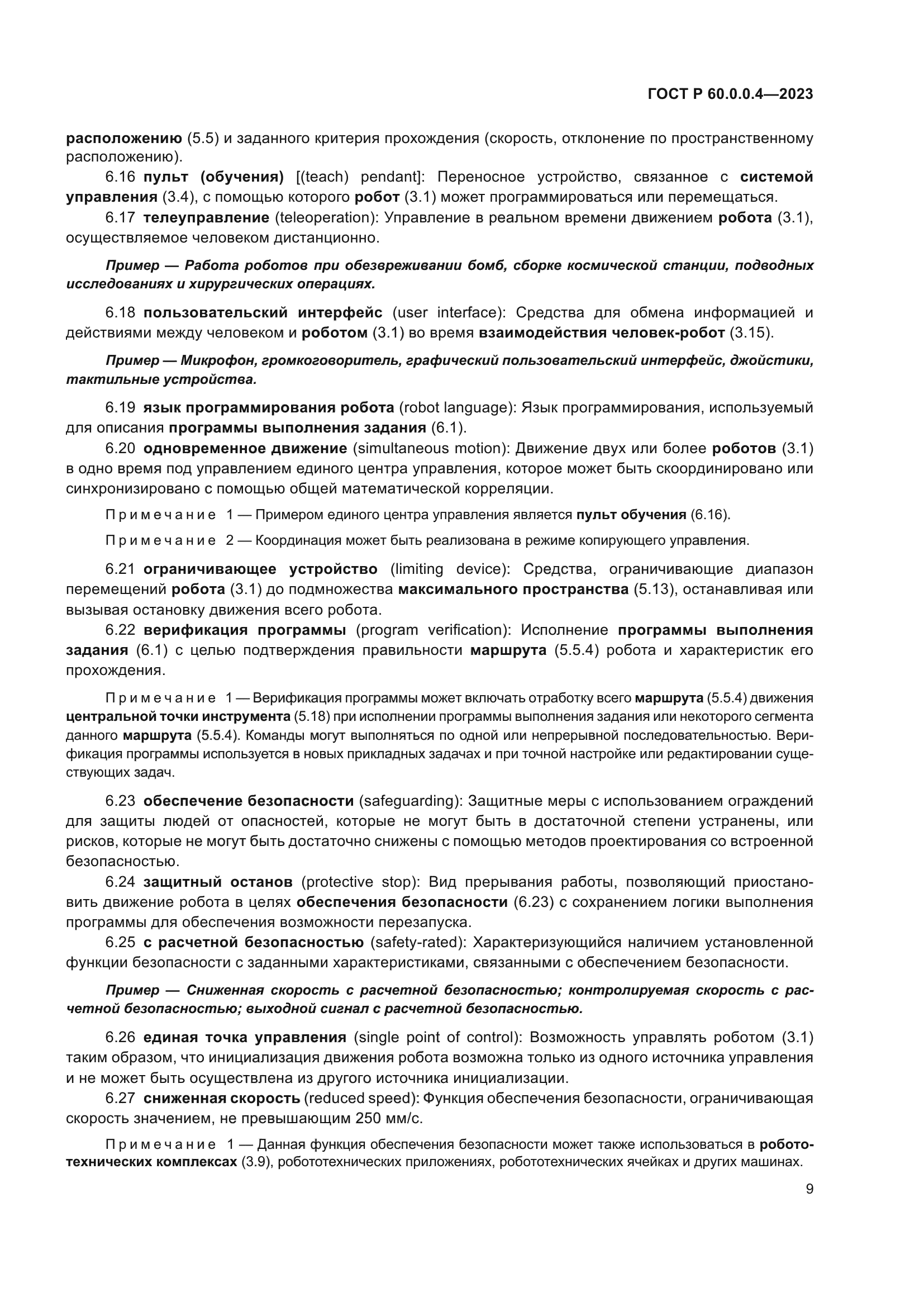 ГОСТ Р 60.0.0.4-2023