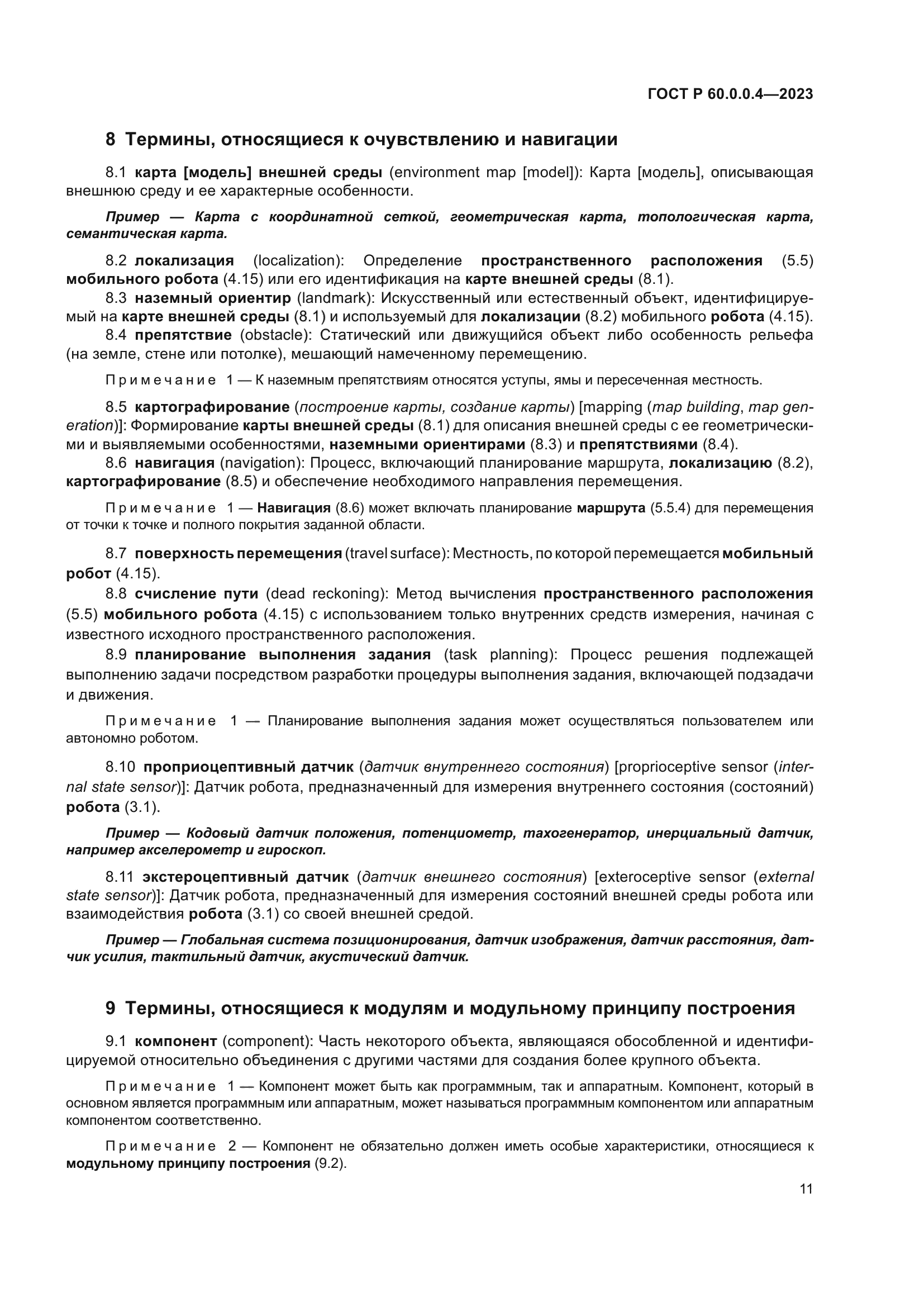 ГОСТ Р 60.0.0.4-2023