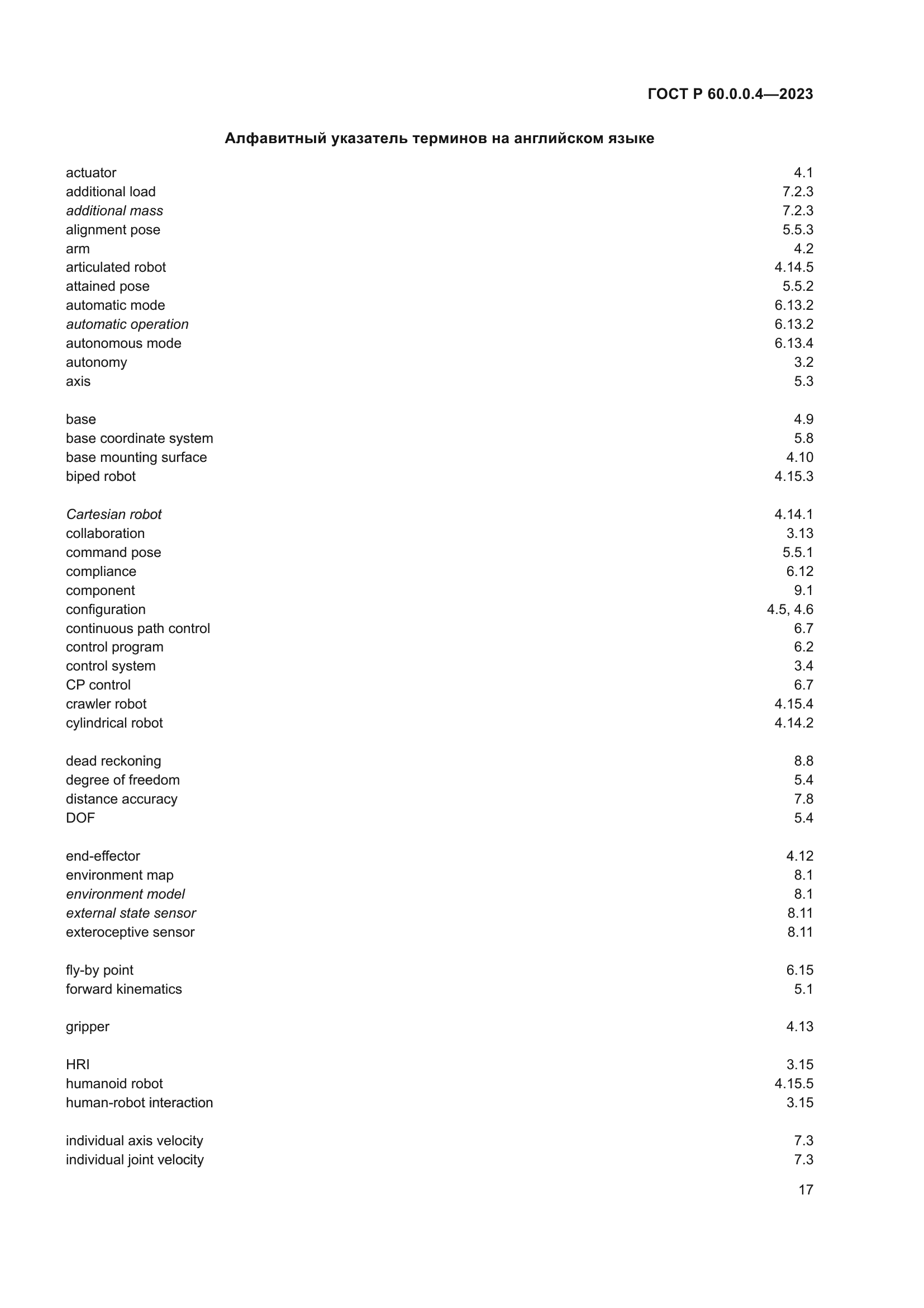ГОСТ Р 60.0.0.4-2023