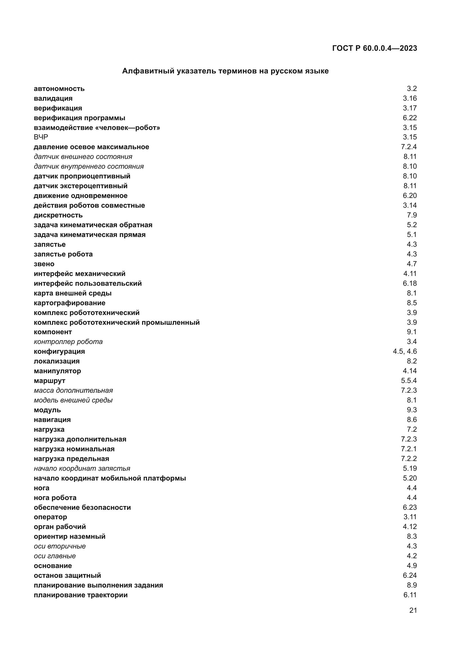 ГОСТ Р 60.0.0.4-2023