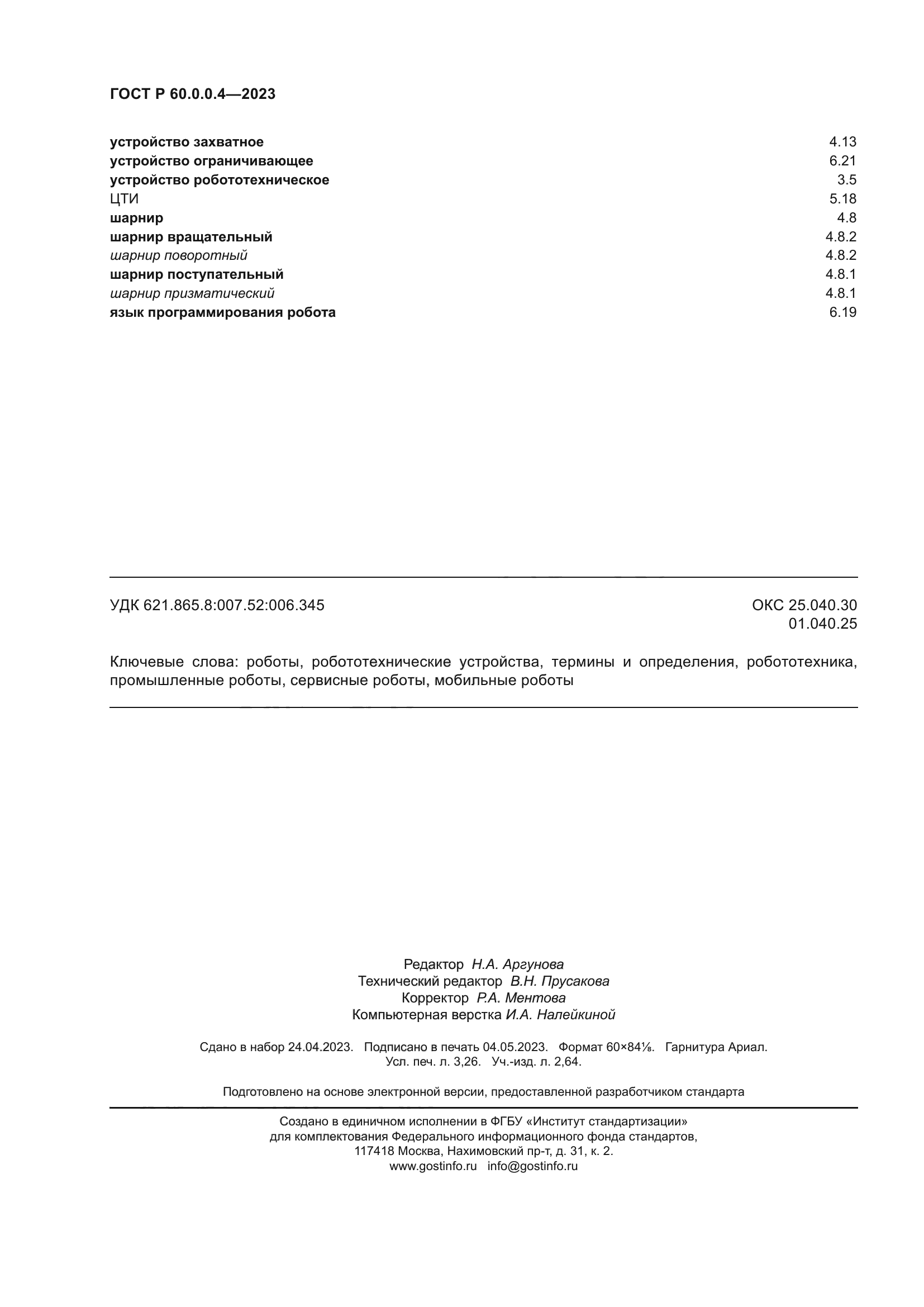 ГОСТ Р 60.0.0.4-2023