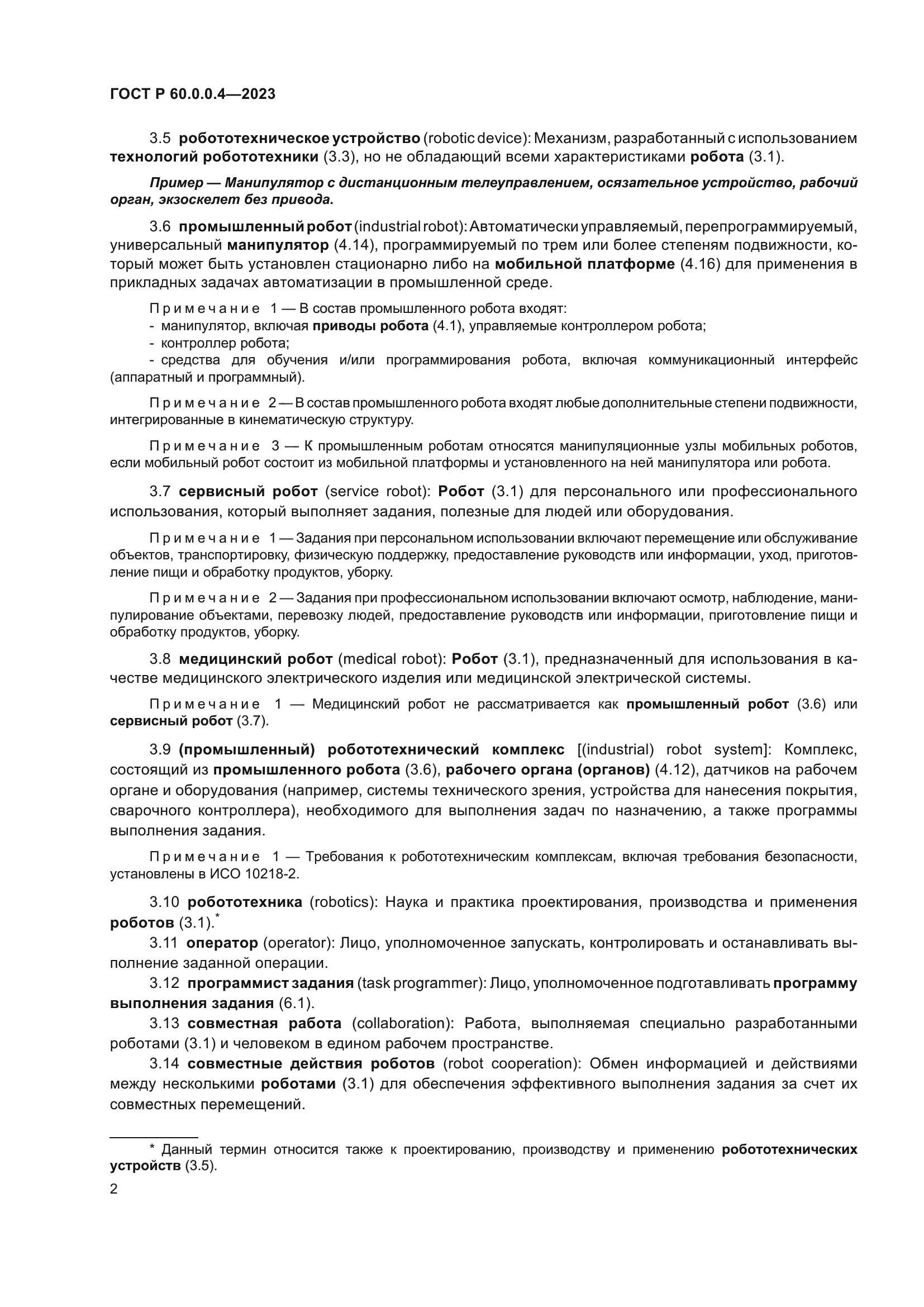 ГОСТ Р 60.0.0.4-2023