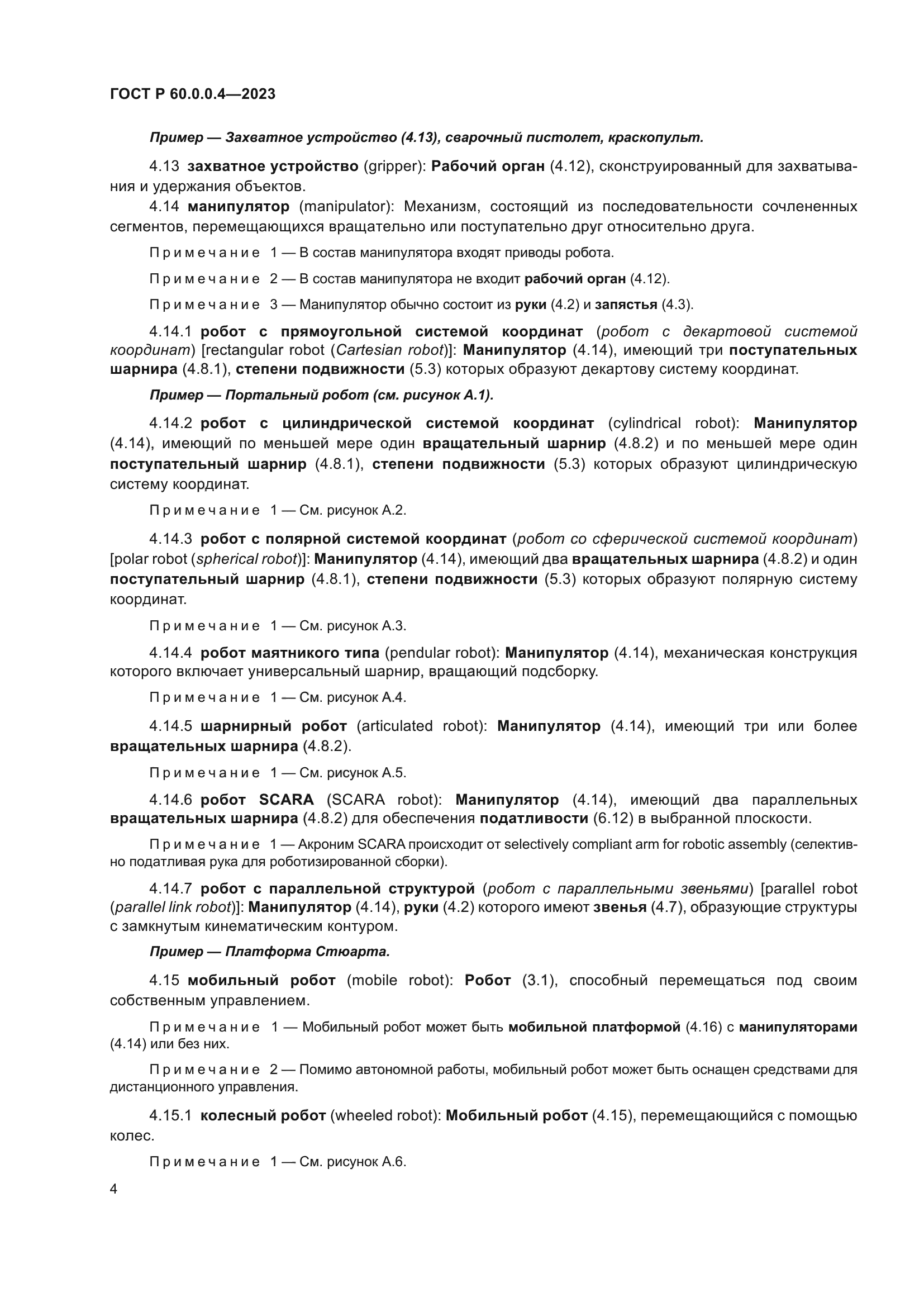 ГОСТ Р 60.0.0.4-2023