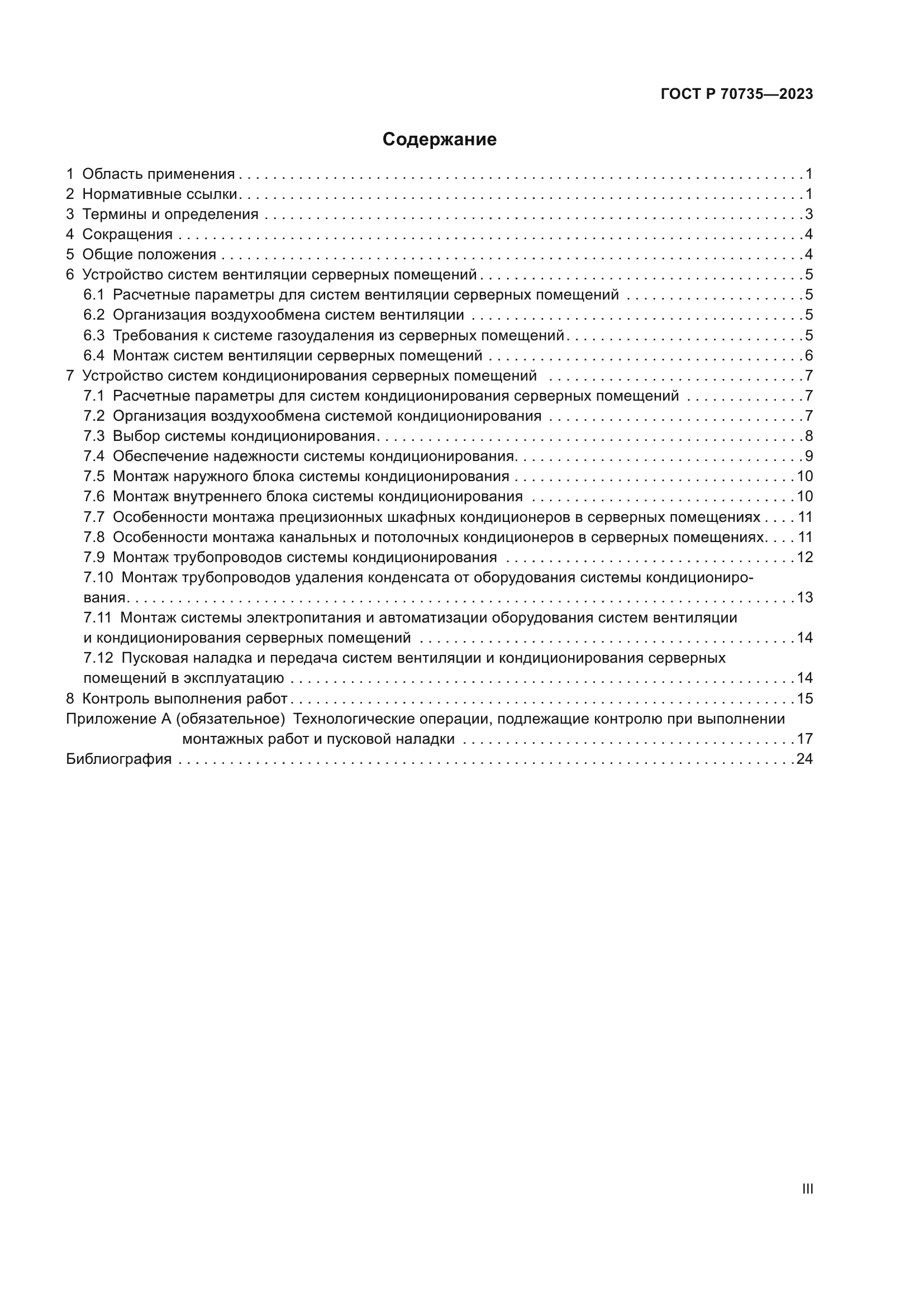 ГОСТ Р 70735-2023