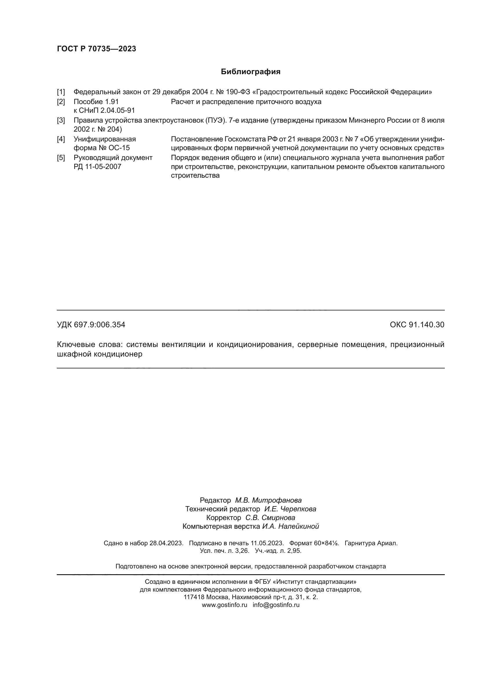 ГОСТ Р 70735-2023