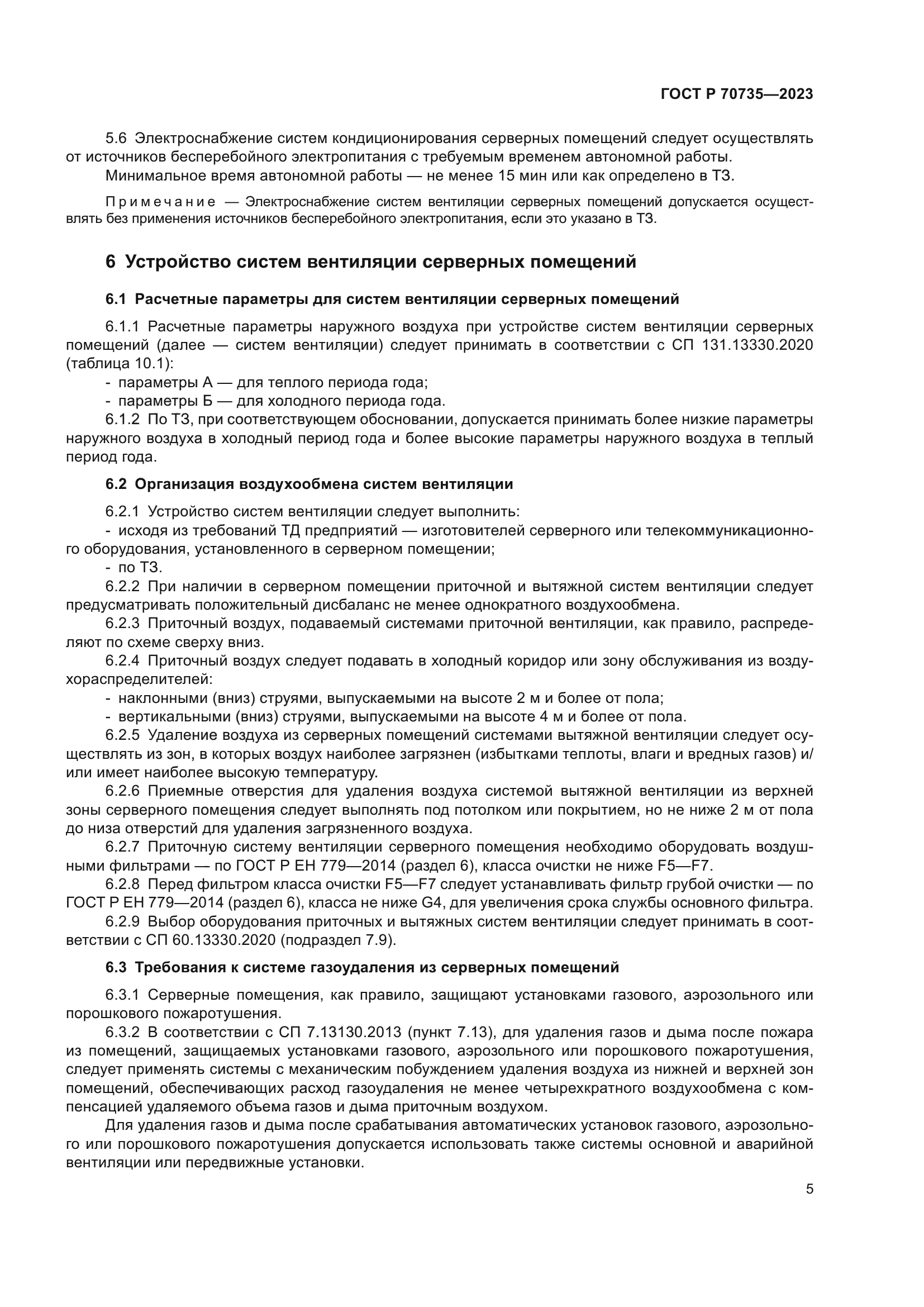 ГОСТ Р 70735-2023