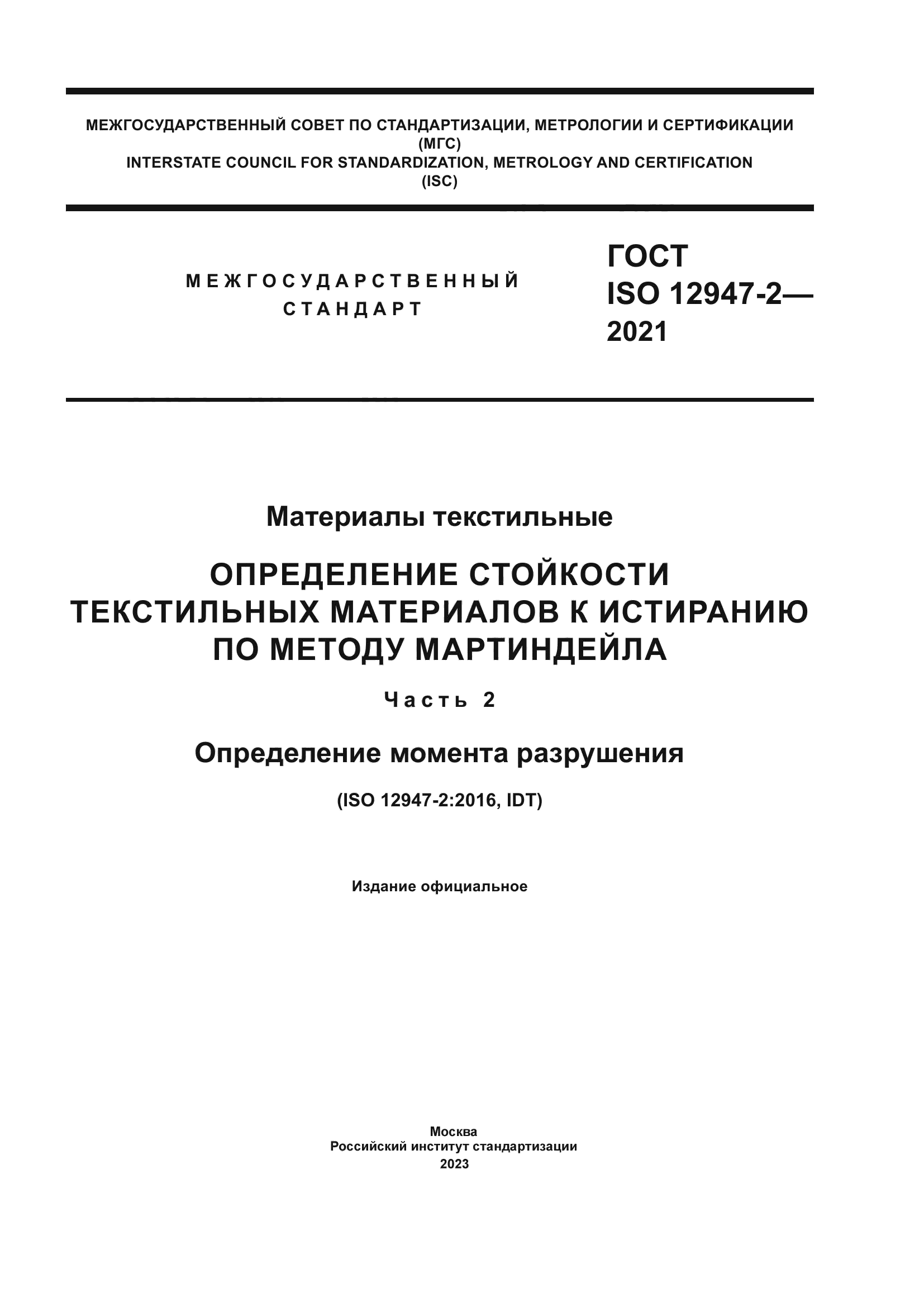 ГОСТ ISO 12947-2-2021