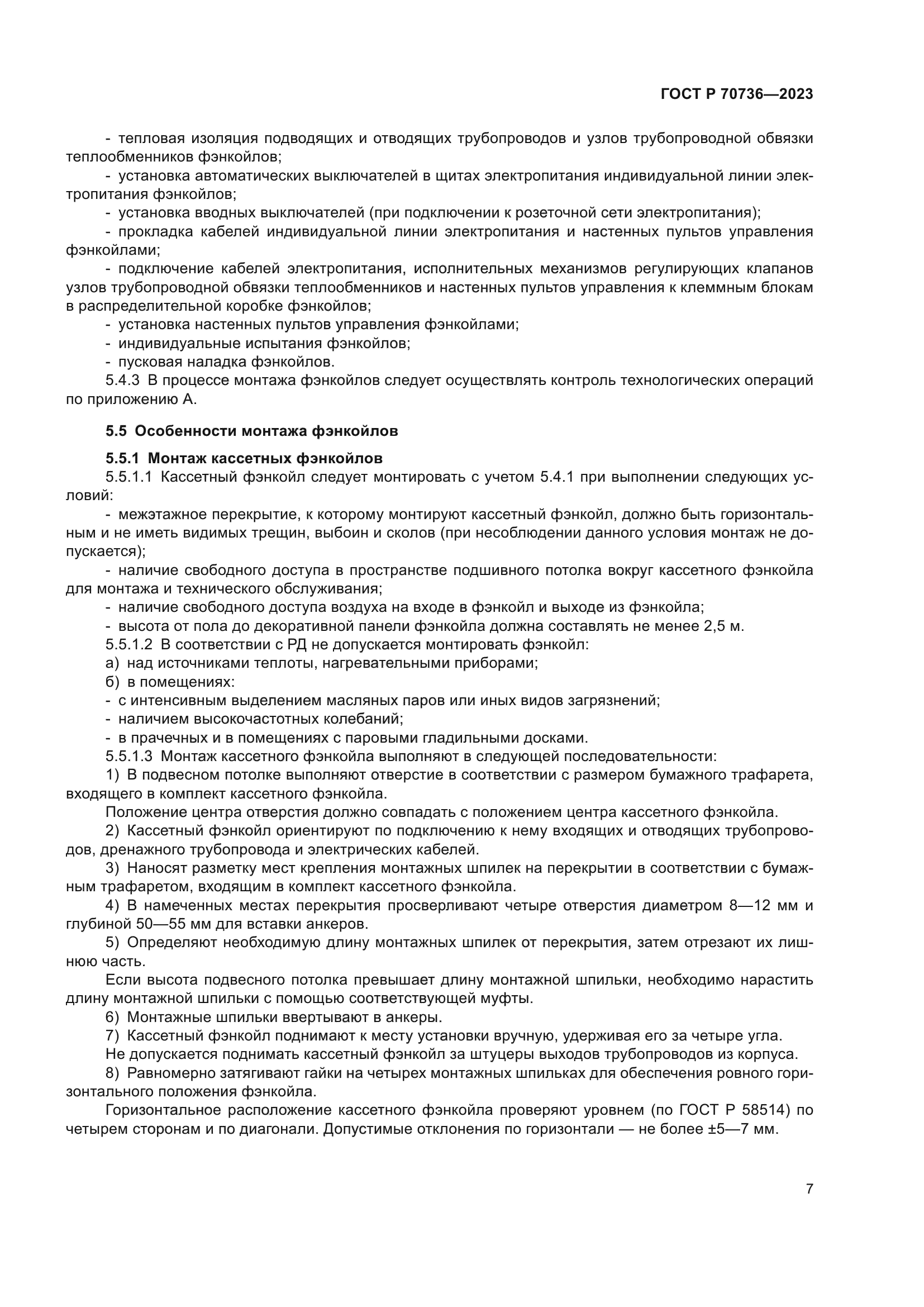 ГОСТ Р 70736-2023