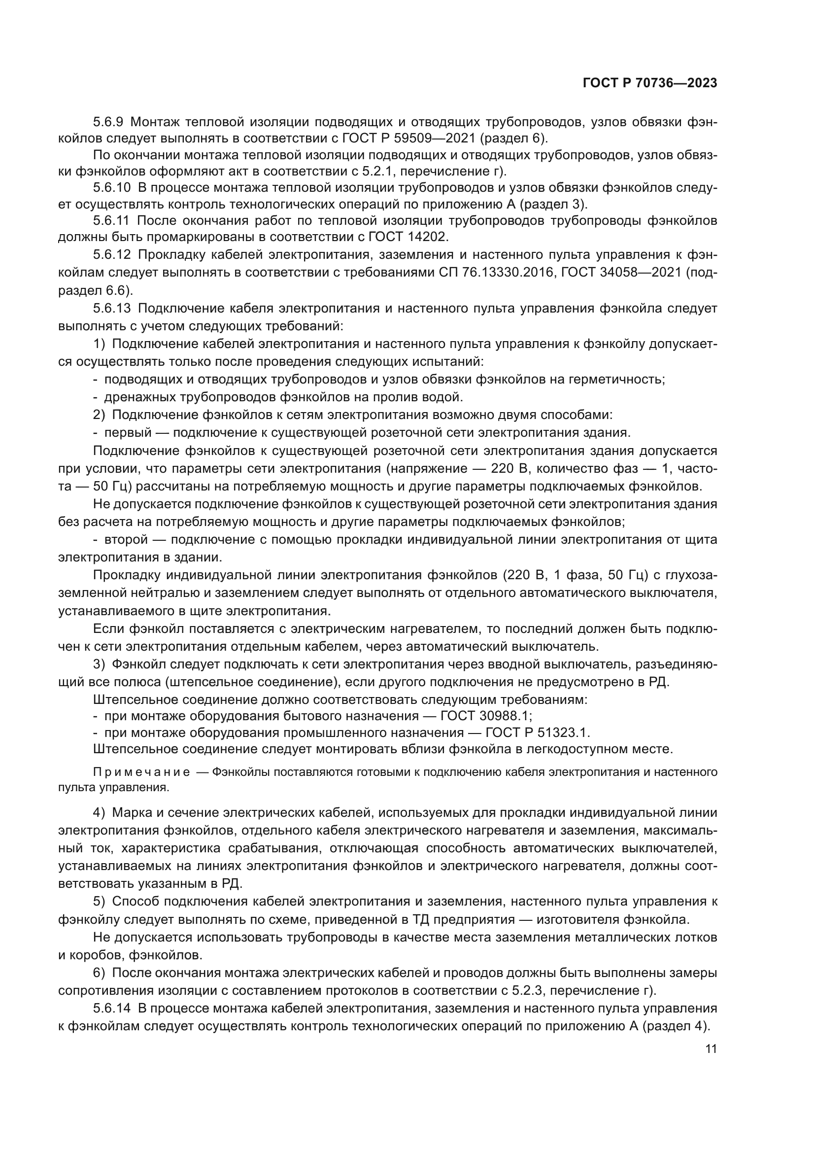 ГОСТ Р 70736-2023