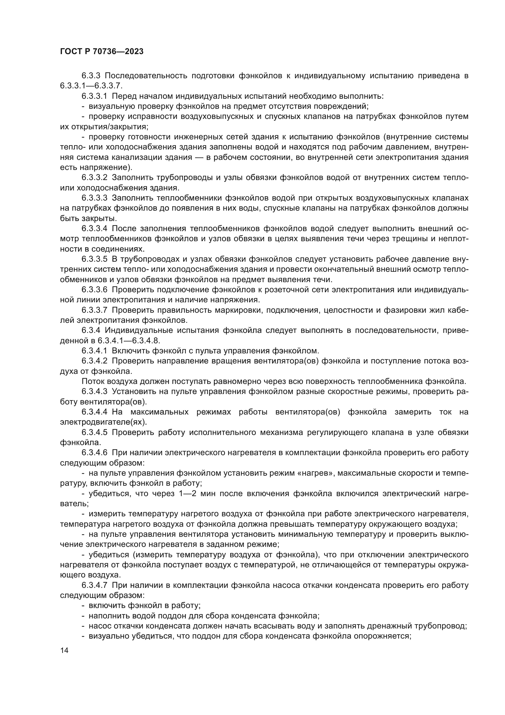 ГОСТ Р 70736-2023