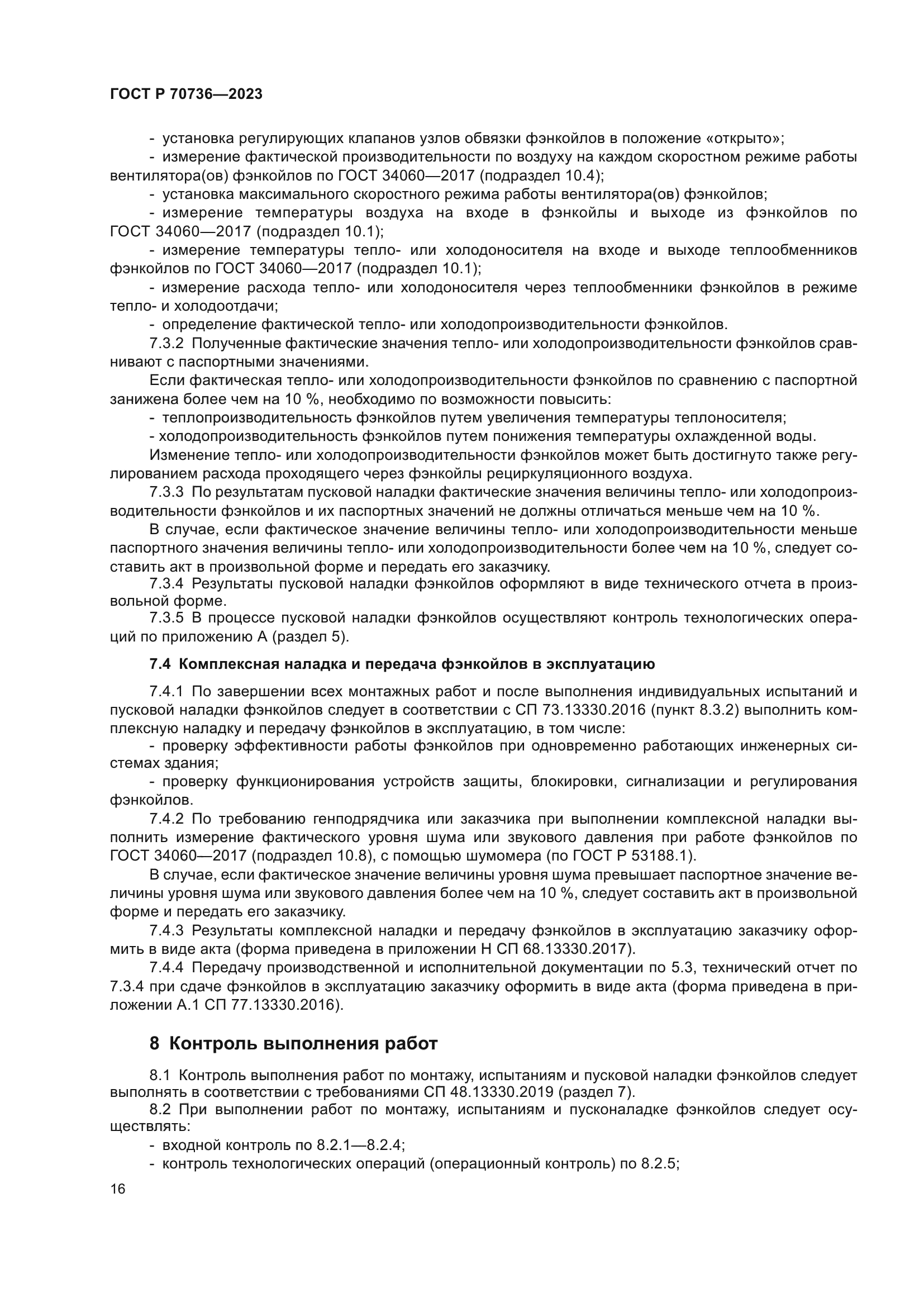 ГОСТ Р 70736-2023