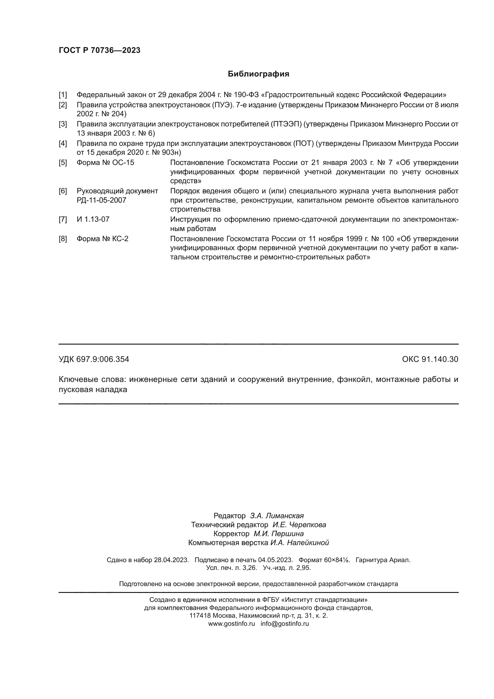 ГОСТ Р 70736-2023