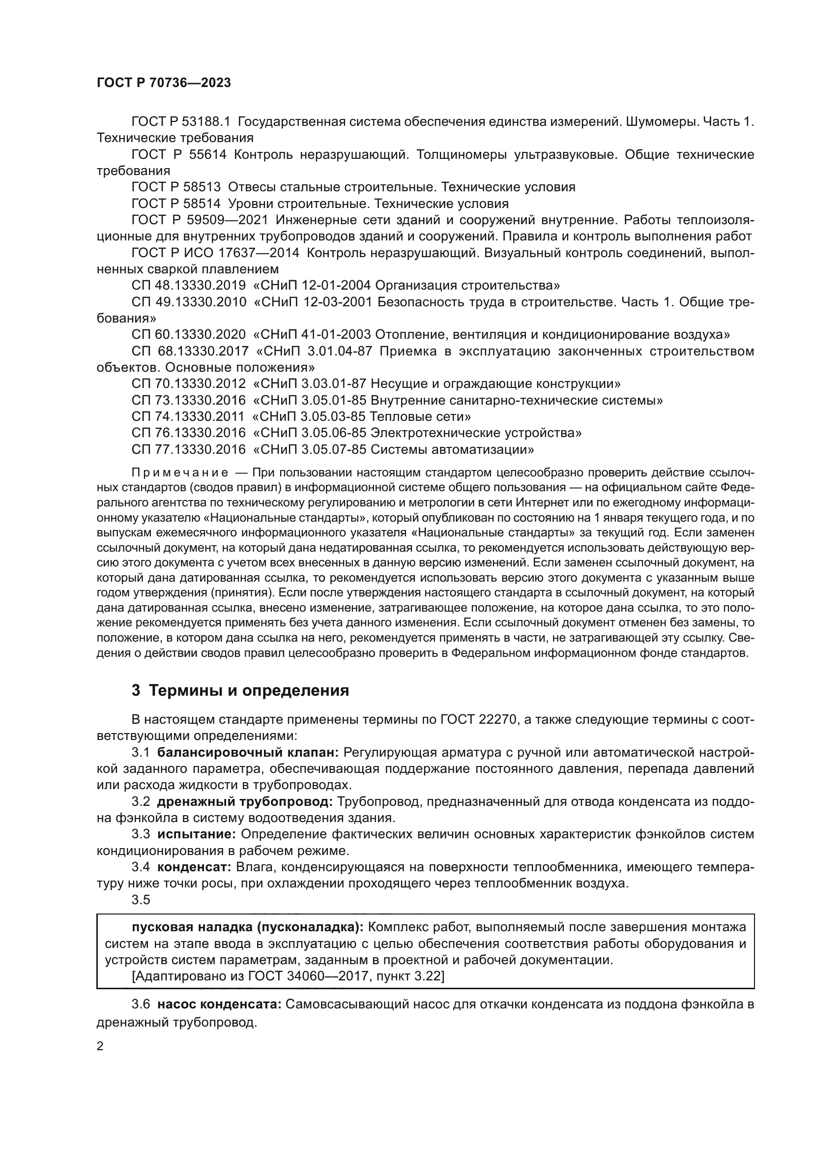 ГОСТ Р 70736-2023