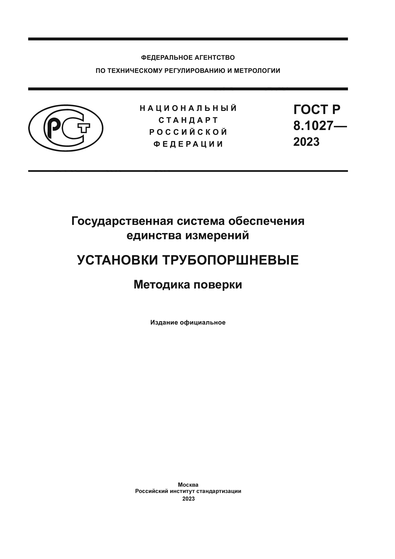 ГОСТ Р 8.1027-2023