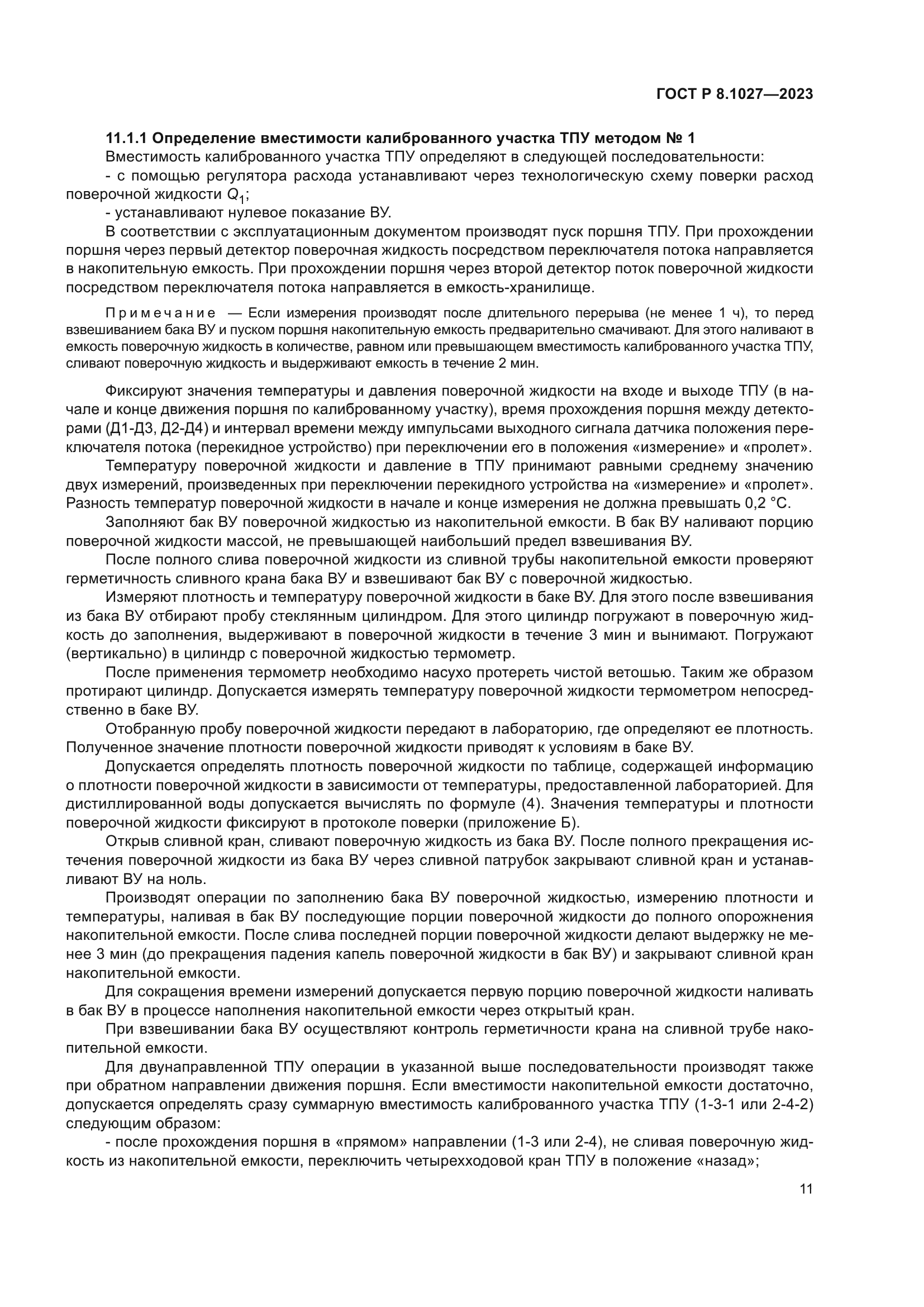 ГОСТ Р 8.1027-2023