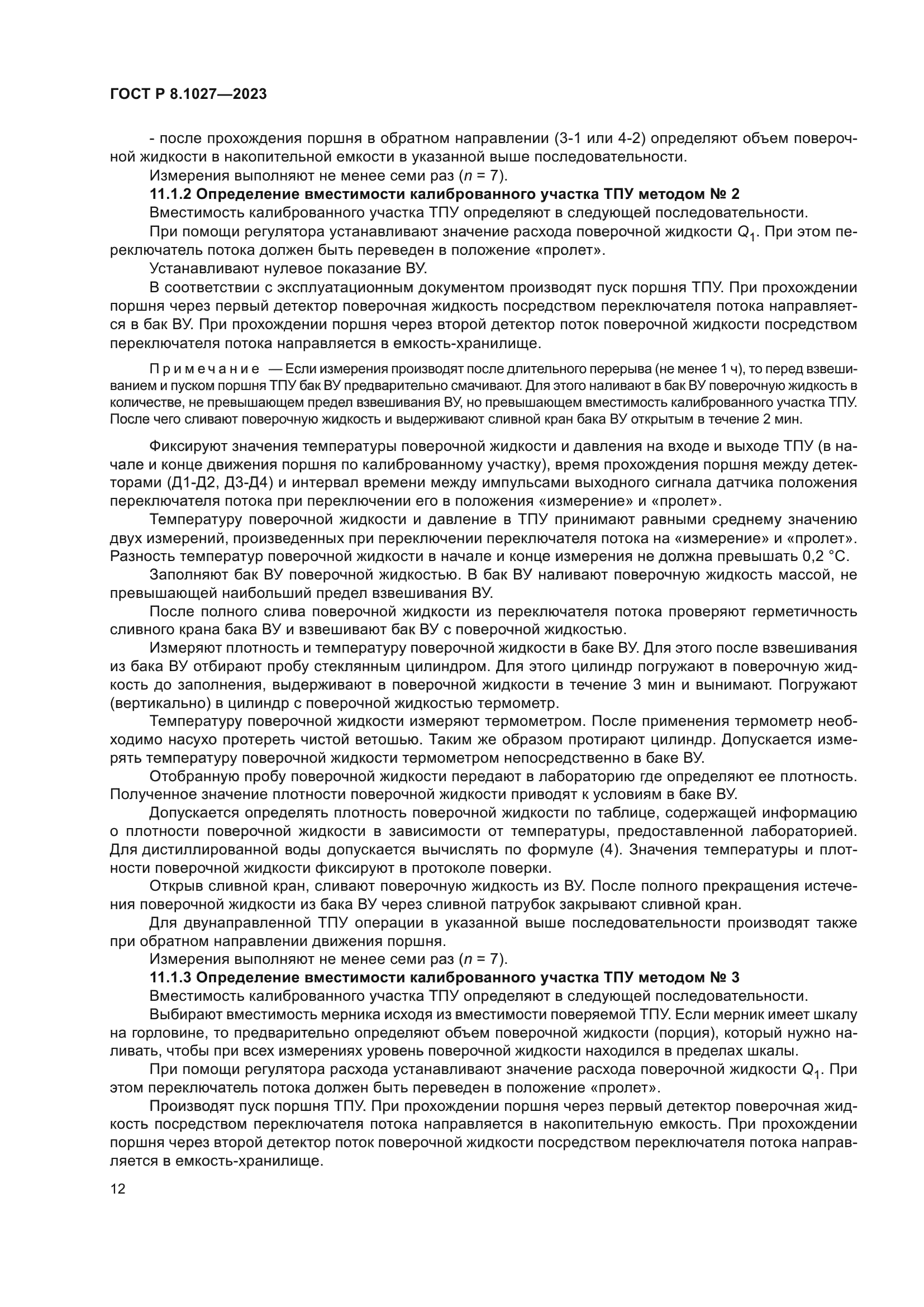 ГОСТ Р 8.1027-2023