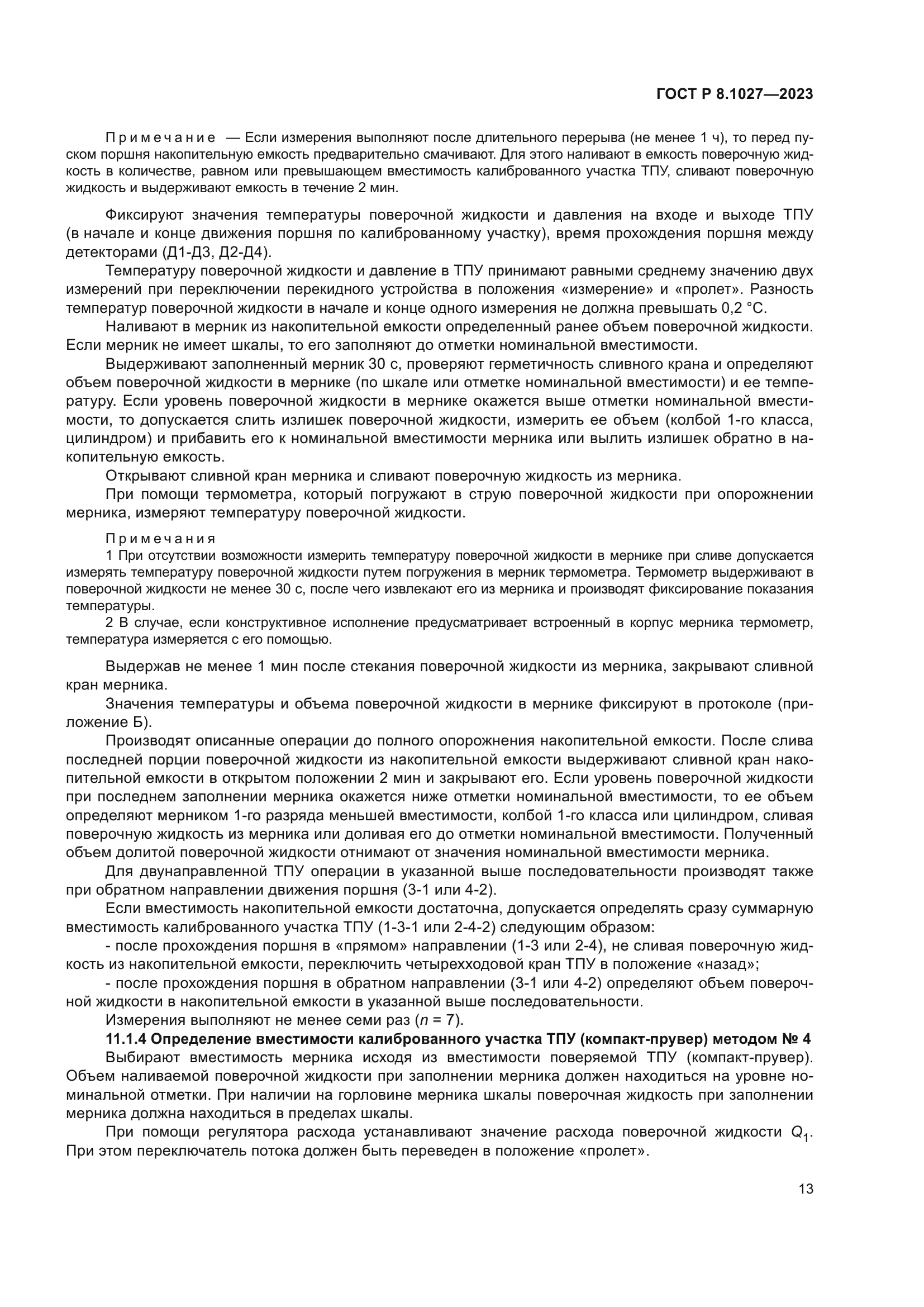 ГОСТ Р 8.1027-2023