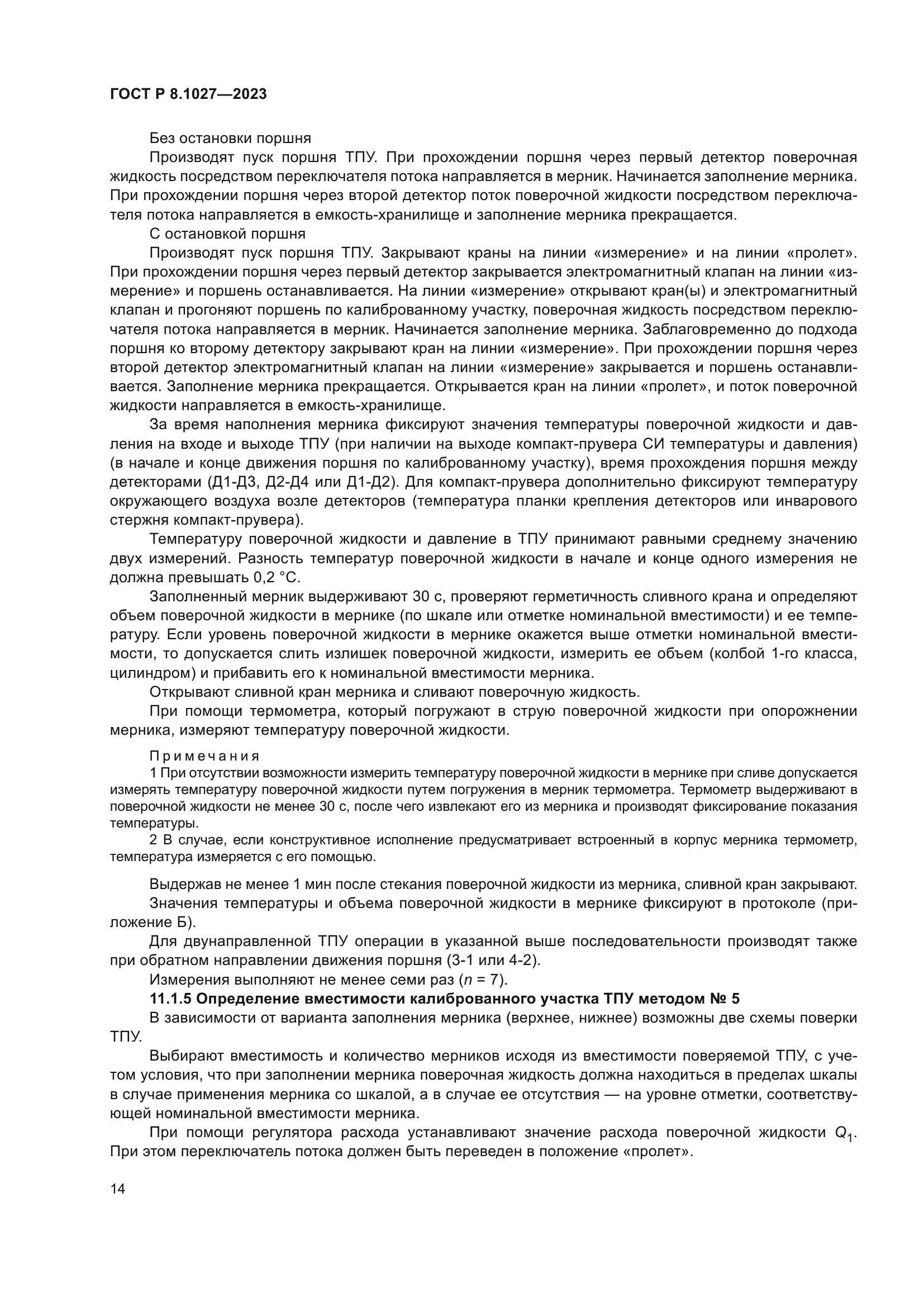 ГОСТ Р 8.1027-2023