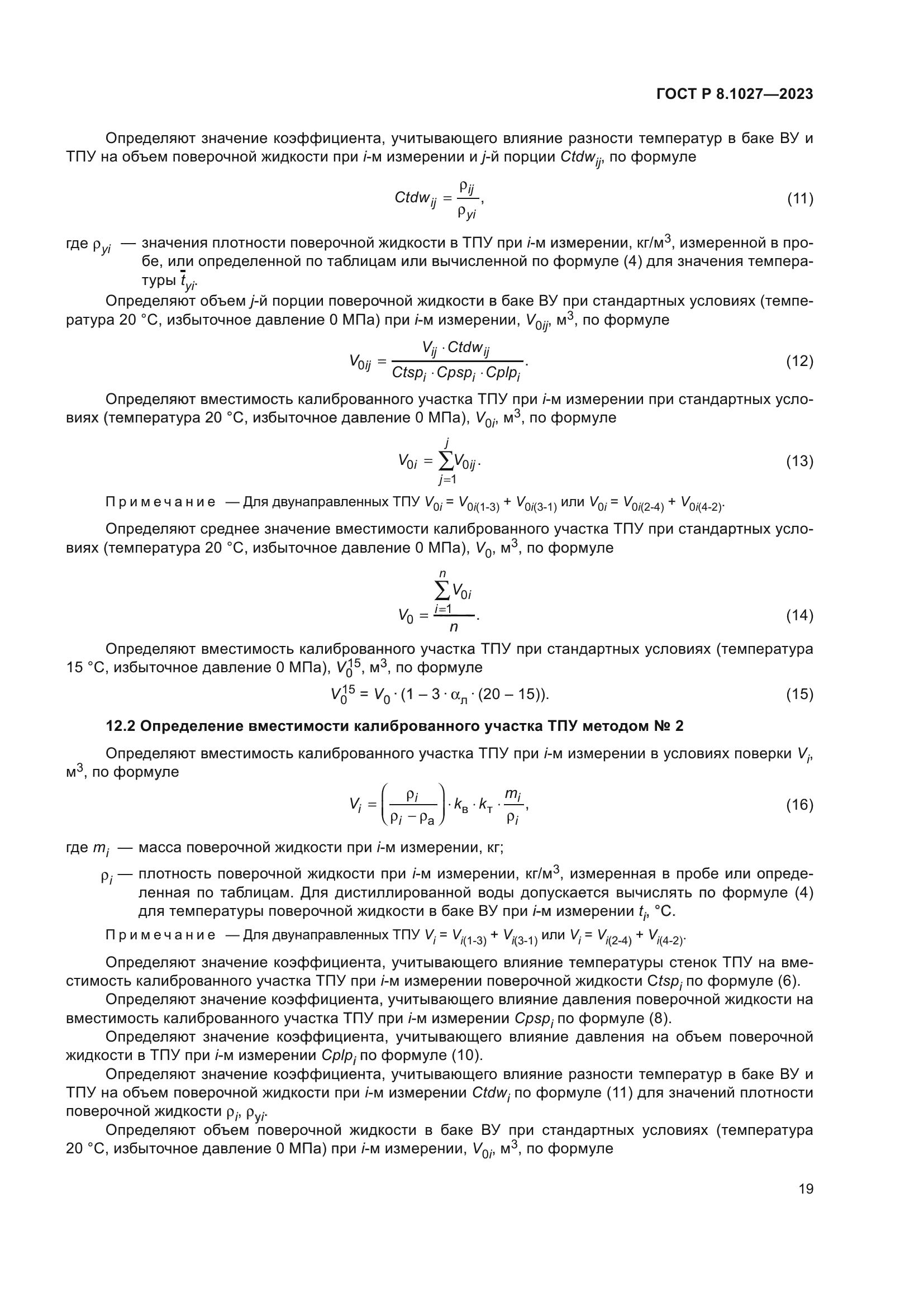ГОСТ Р 8.1027-2023
