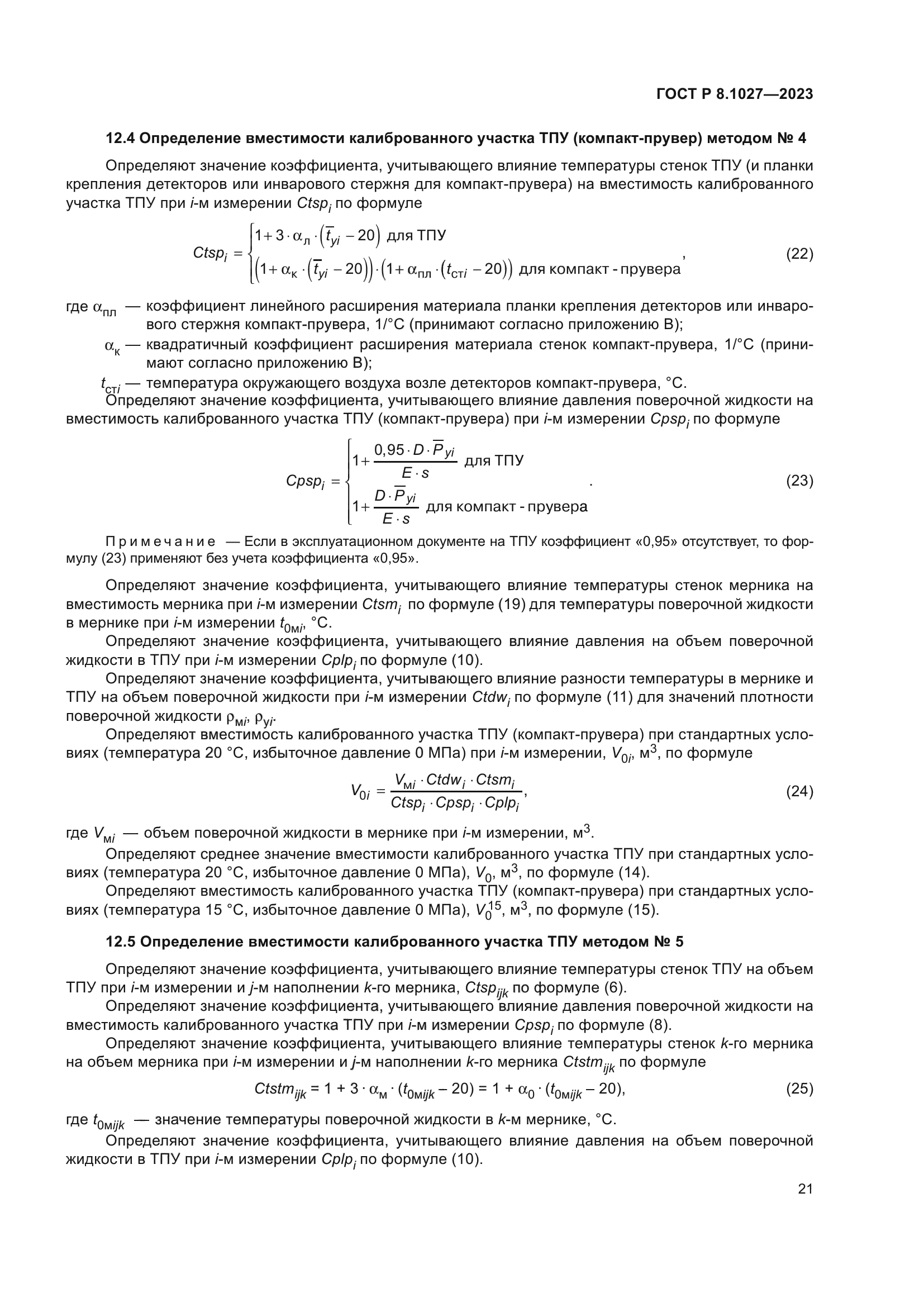 ГОСТ Р 8.1027-2023
