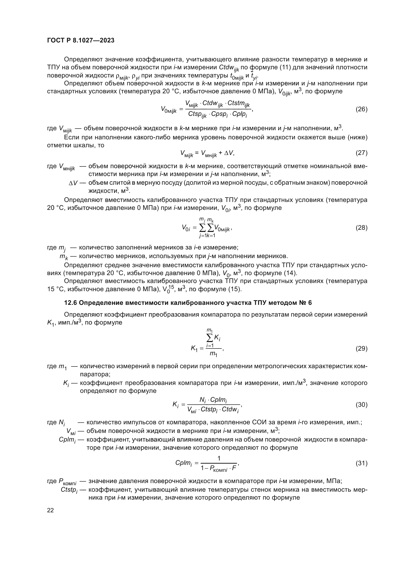 ГОСТ Р 8.1027-2023