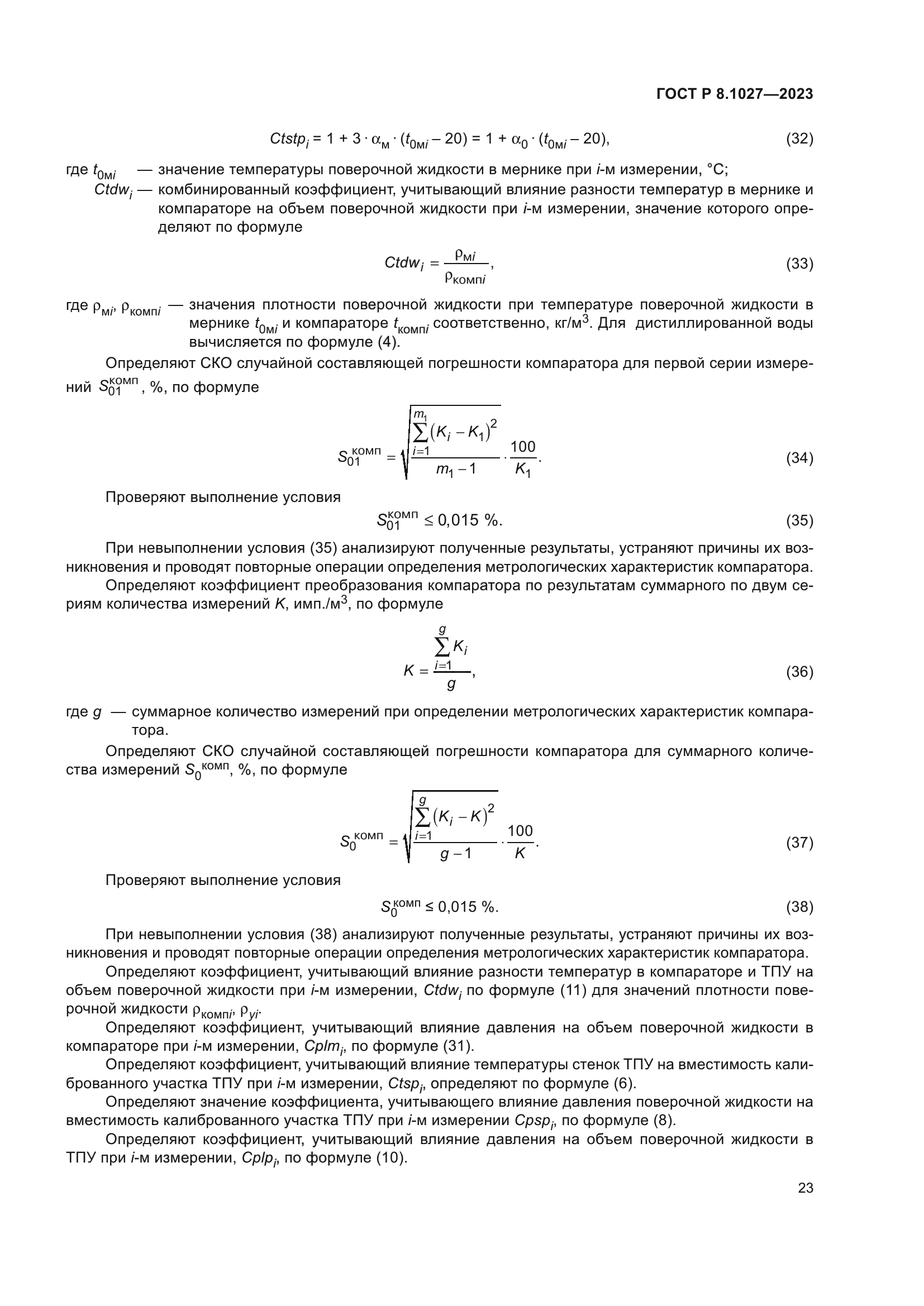 ГОСТ Р 8.1027-2023