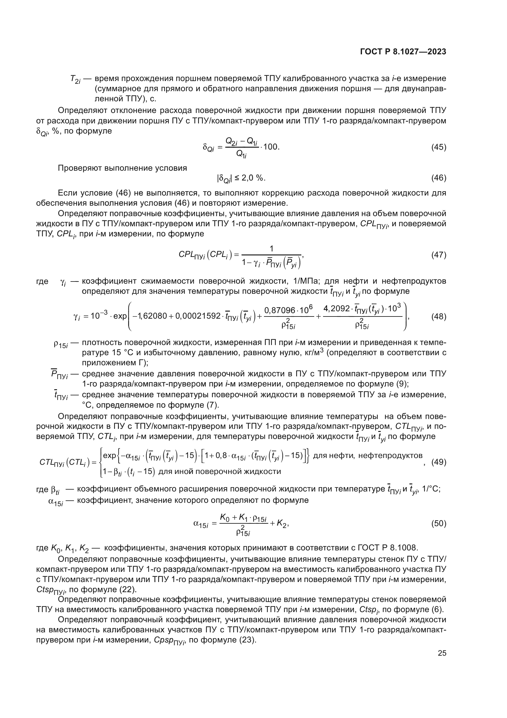 ГОСТ Р 8.1027-2023