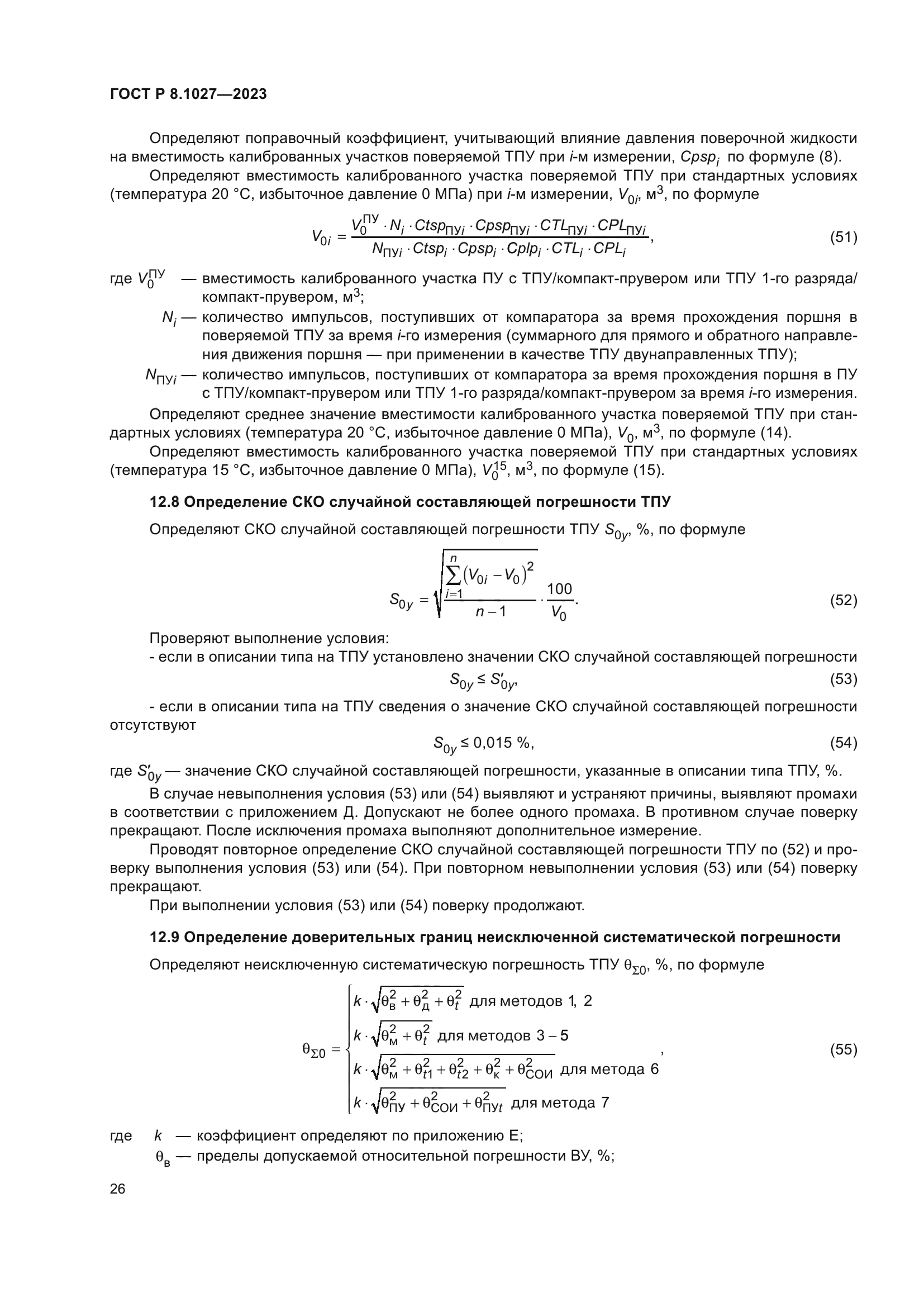 ГОСТ Р 8.1027-2023