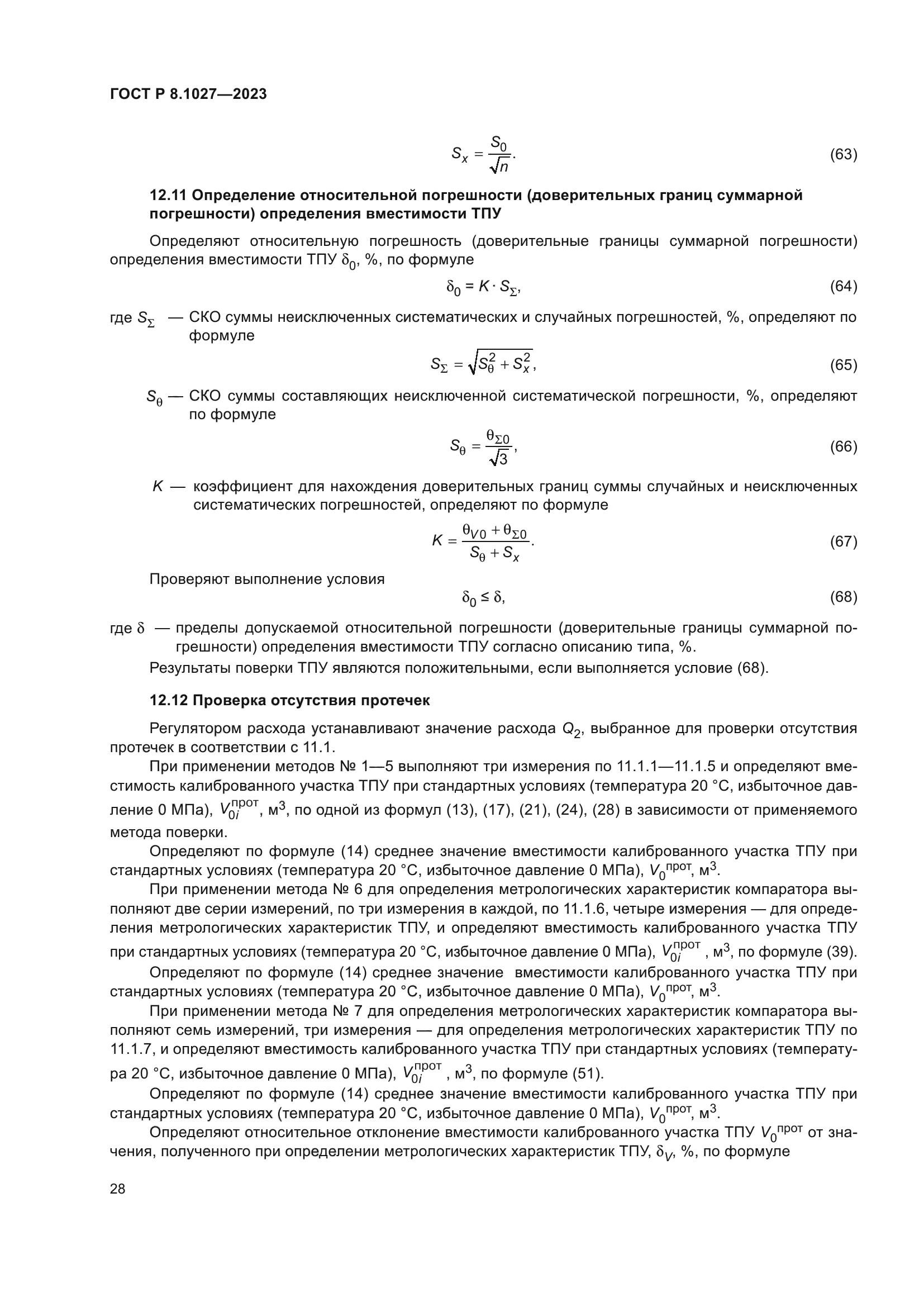 ГОСТ Р 8.1027-2023