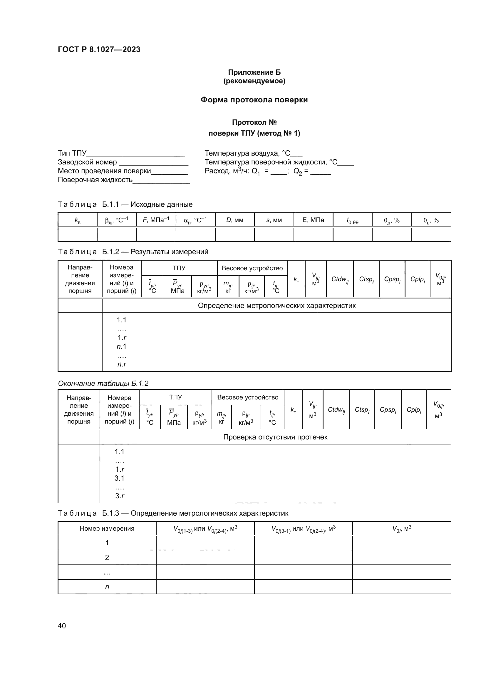 ГОСТ Р 8.1027-2023